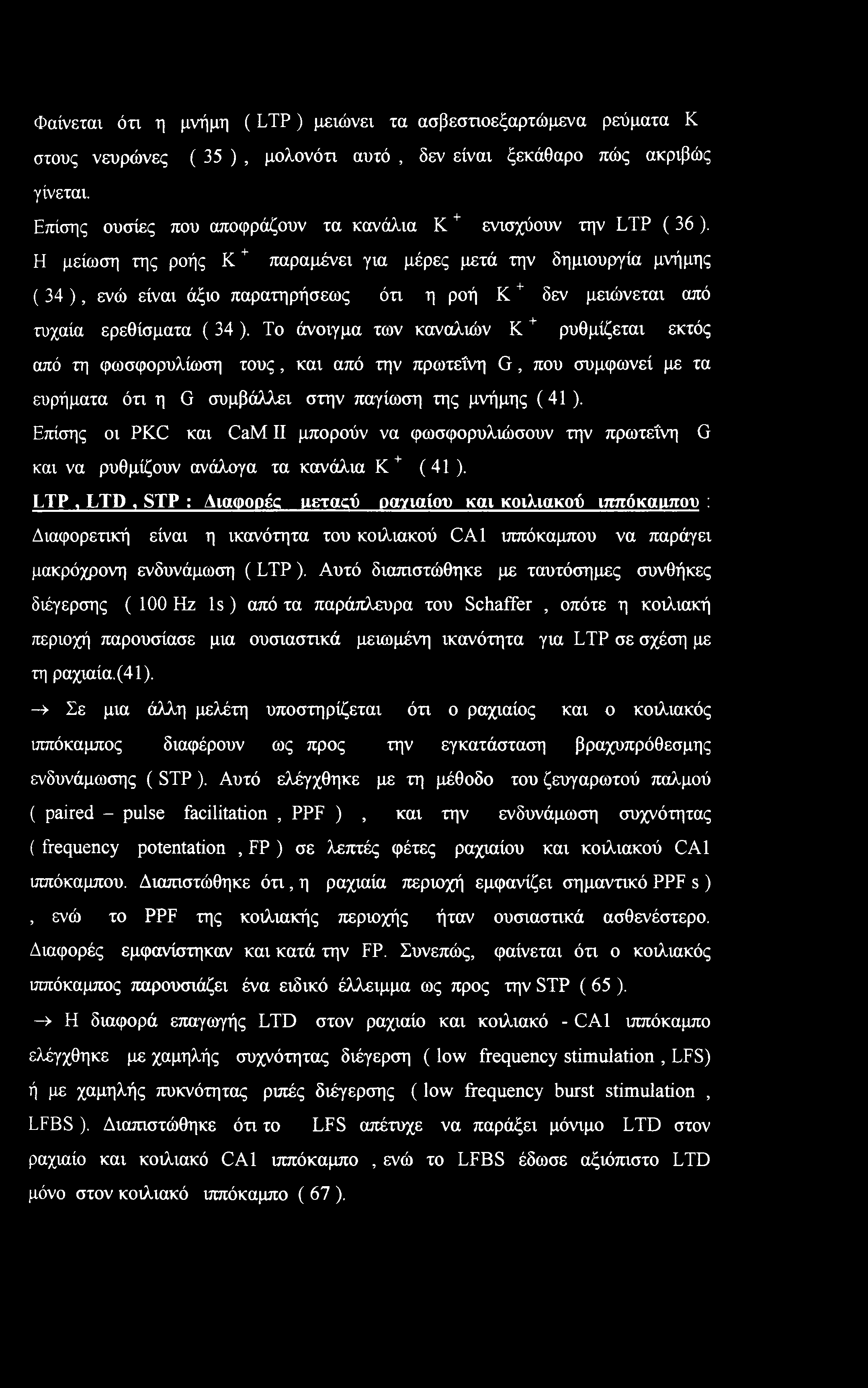 Φαίνεται ότι η μνήμη (LTP) μειώνει τα ασβεστιοεξαρτώμενα ρεύματα Κ στους νευρώνες ( 35 ), μολονότι αυτό, δεν είναι ξεκάθαρο πώς ακριβώς γίνεται.