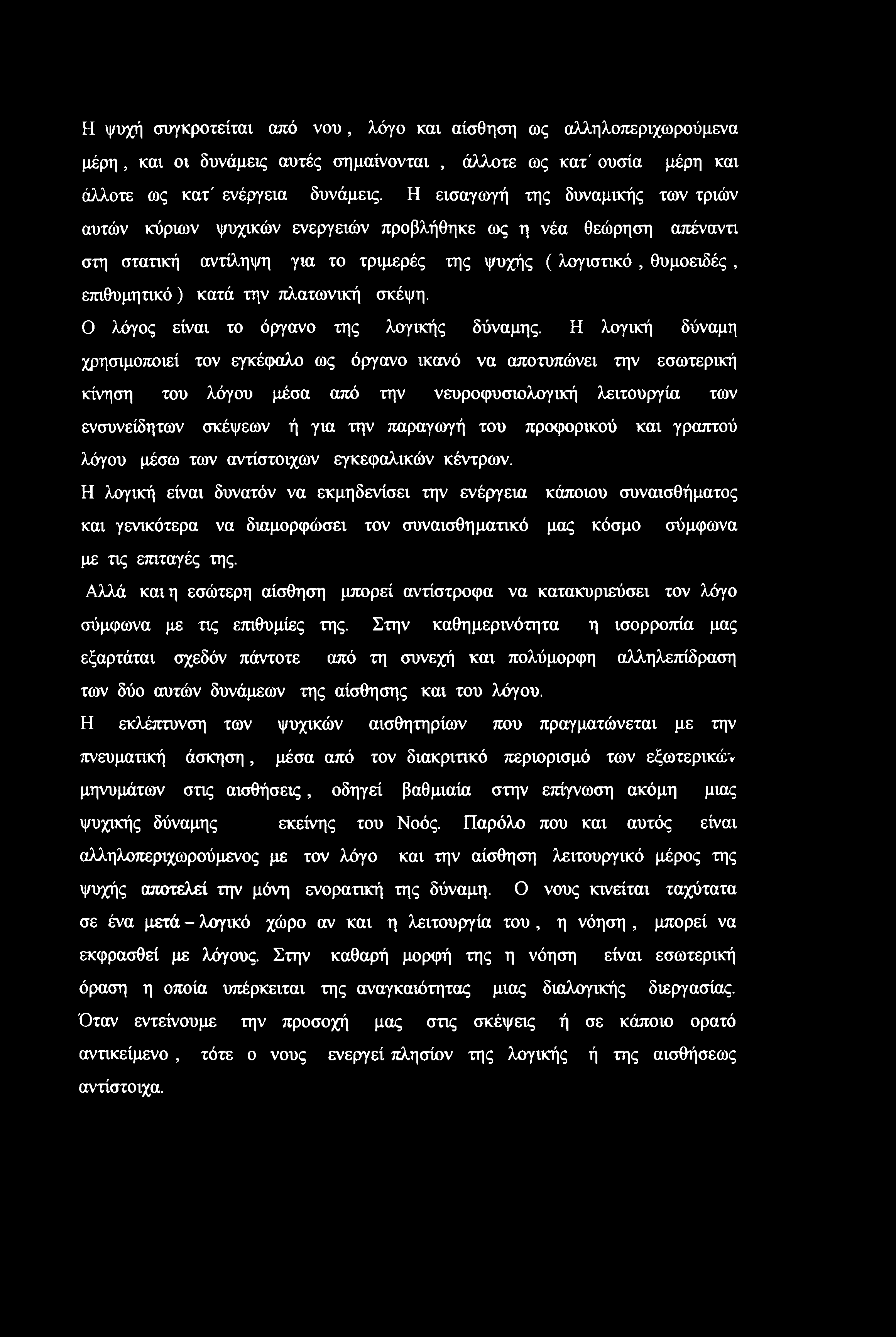 πλατωνική σκέψη. Ο λόγος είναι το όργανο της λογικής δύναμης.