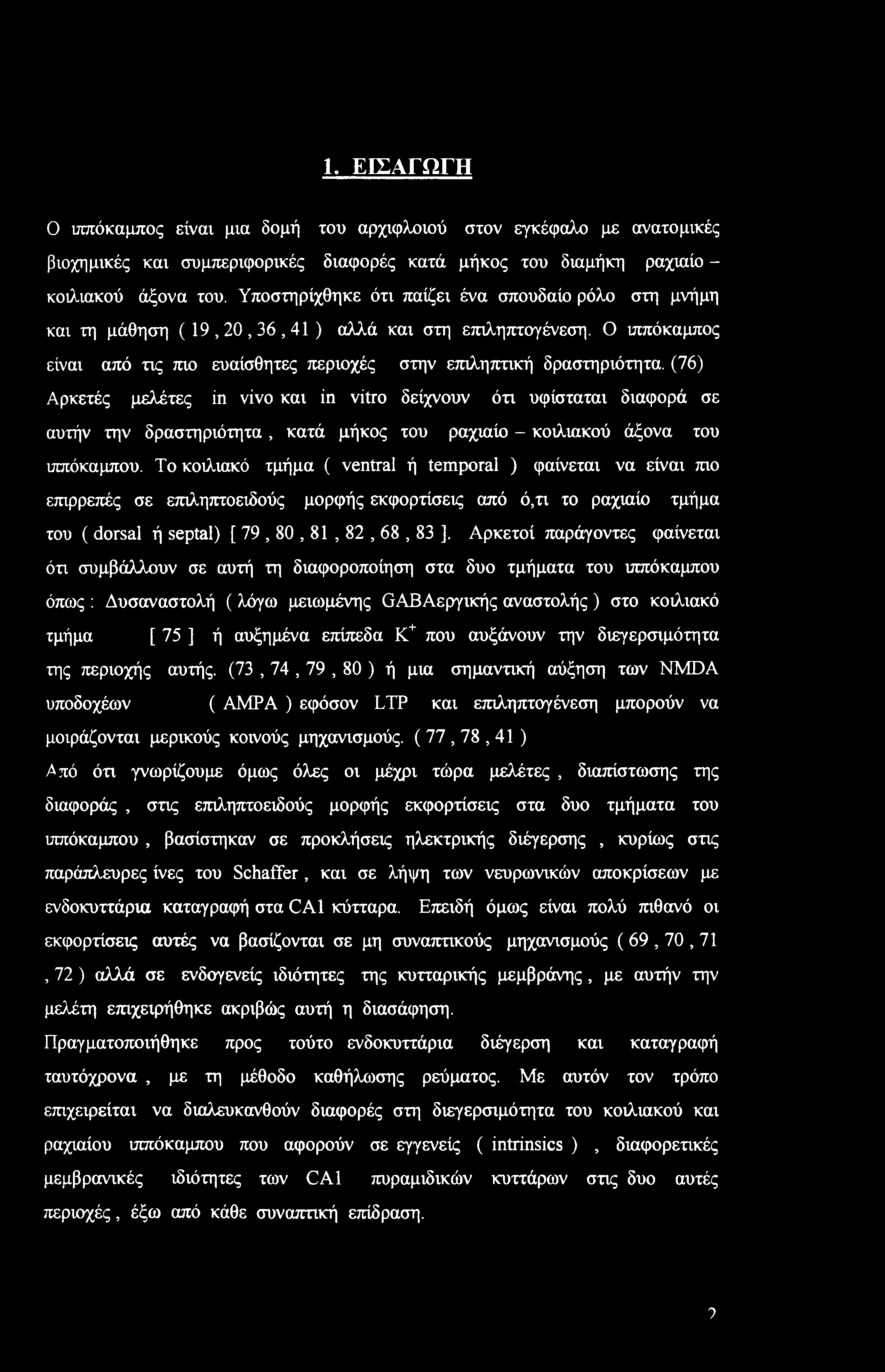 (76) Αρκετές μελέτες in vivo και in vitro δείχνουν ότι υφίσταται διαφορά σε αυτήν την δραστηριότητα, κατά μήκος του ραχιαίο - κοιλιακού άξονα του ιππόκαμπου.