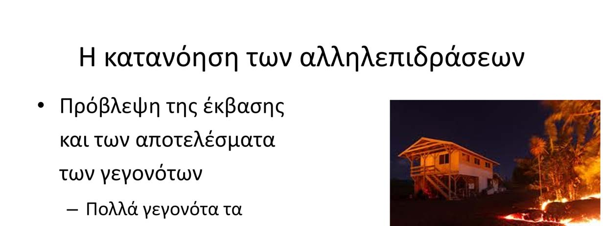 Είναι σημαντικό γιατί έχει πρακτική αξία η κατανόηση των αλληλεπιδράσεων.