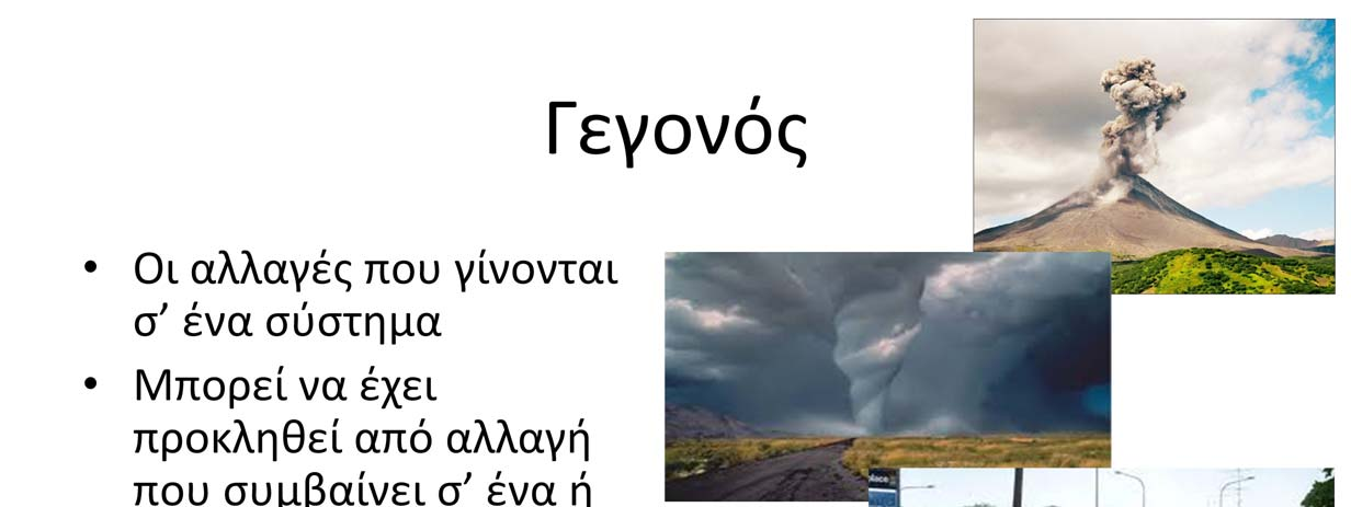 Μέσα σε κάθε ένα από το σύστημα συμβαίνουν διάφορες αλλαγές.