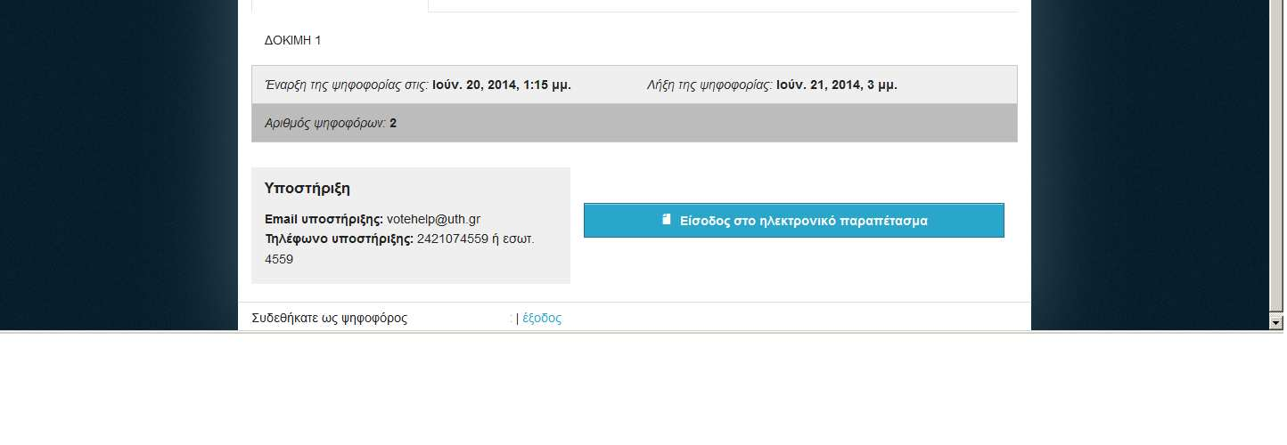 Με τη χρήση αυτού του προσωπικού συνδέσμου θα οδηγηθεί στη σελίδα της ψηφοφορίας, την ημέρα και ώρα των εκλογών. ΠΡΟΣΟΧΗ. Δεν επιτρέπεται η προώθηση και η επίδειξή του μηνύματος σε τρίτους.