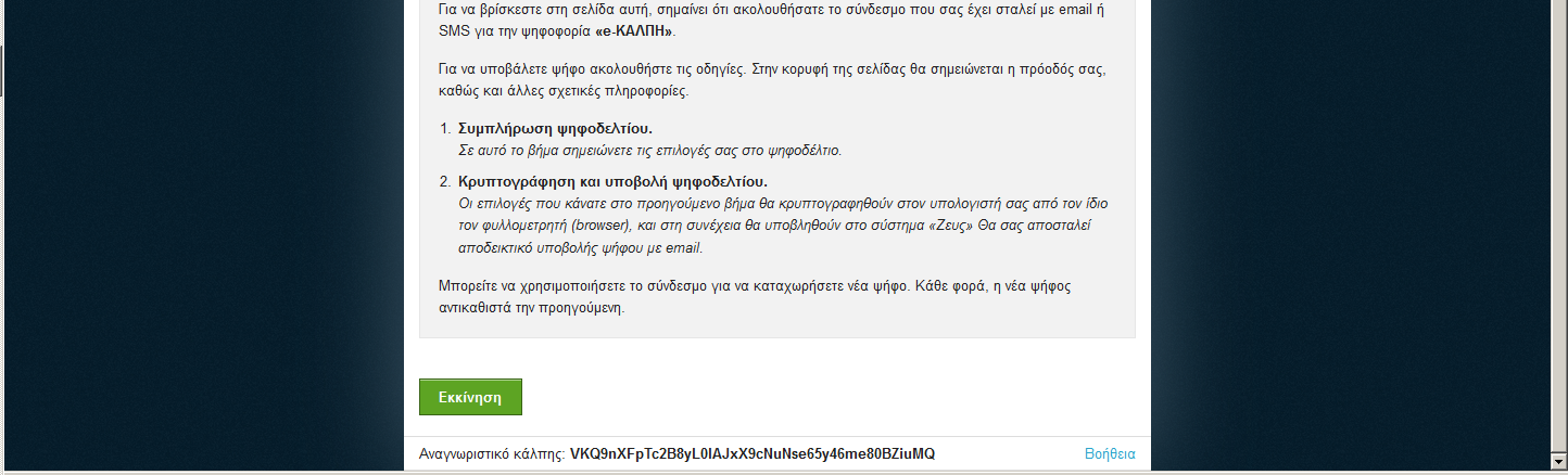 Διαβάζετε τις οδηγίες επιλέγετε το εικονίδιο «Εκκίνηση» και εμφανίζεται μια εικόνα σαν την επόμενη: Στη συνέχεια επιλέγετε τον υποψήφιο που επιθυμείτε.