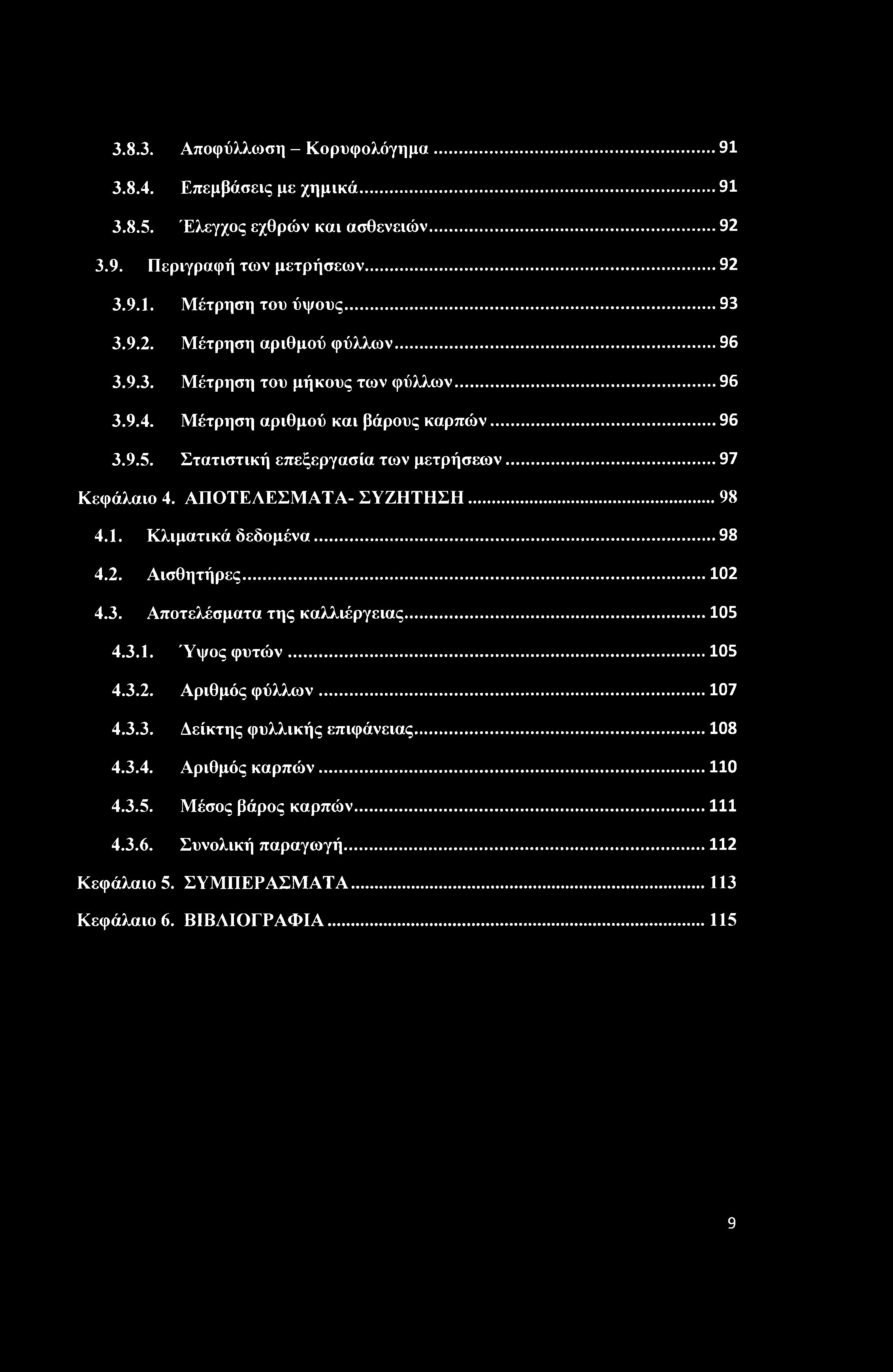 1. Κλιματικά δεδομένα...98 4.2. Αισθητήρες...102 4.3. Αποτελέσματα της καλλιέργειας... 105 4.3.1. Ύψος φυτών...105 4.3.2. Αριθμός φύλλων...107 4.3.3. Δείκτης φυλλικής επιφάνειας...108 4.