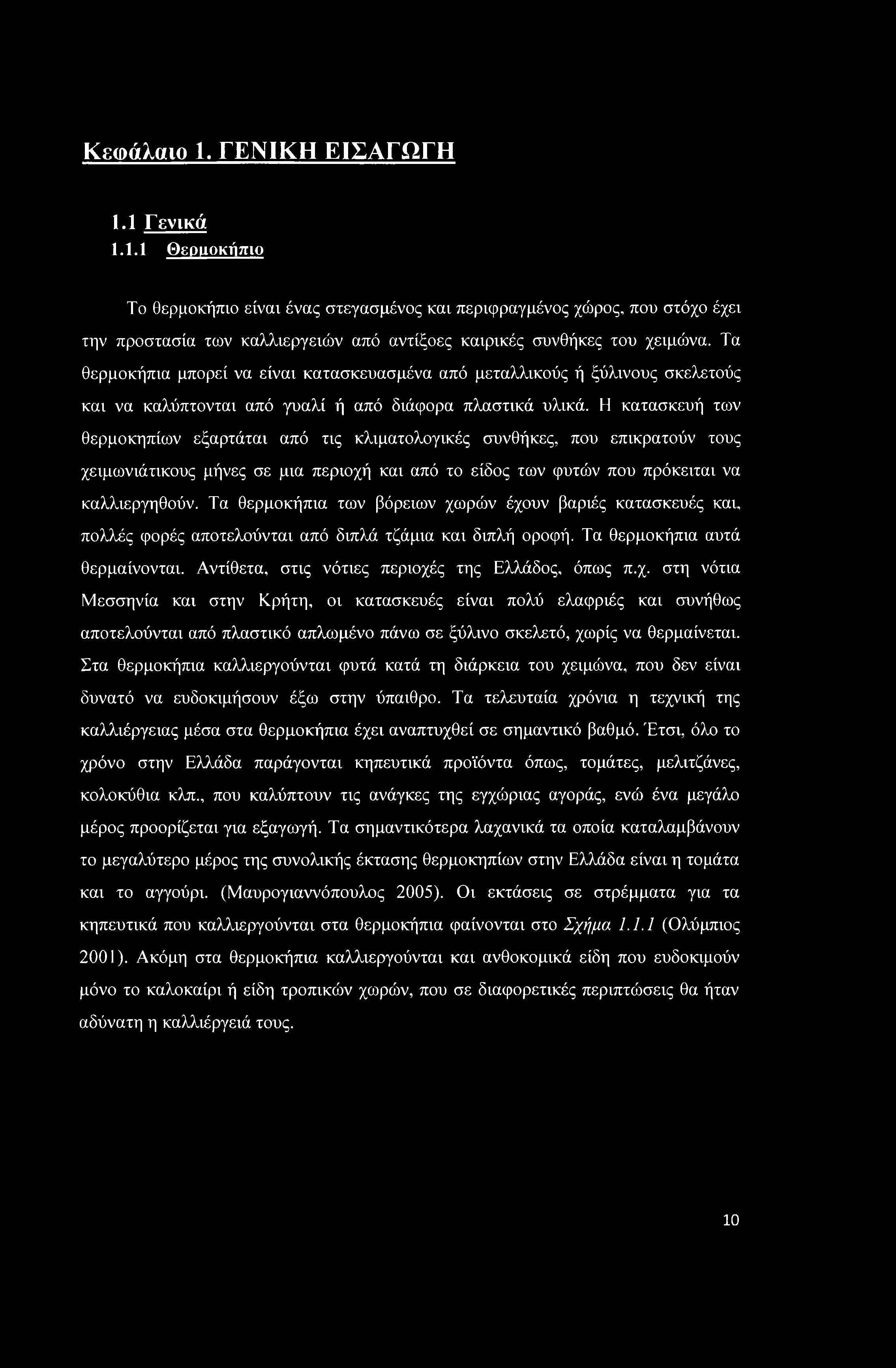 Κεφάλαιο 1. ΓΕΝΙΚΗ ΕΙΣΑΓΩΓΗ 1.1 Γ ενικά 1.1.1 Θερμοκήπιο Το θερμοκήπιο είναι ένας στεγασμένος και περιφραγμένος χώρος, που στόχο έχει την προστασία των καλλιεργειών από αντίξοες καιρικές συνθήκες του χειμώνα.