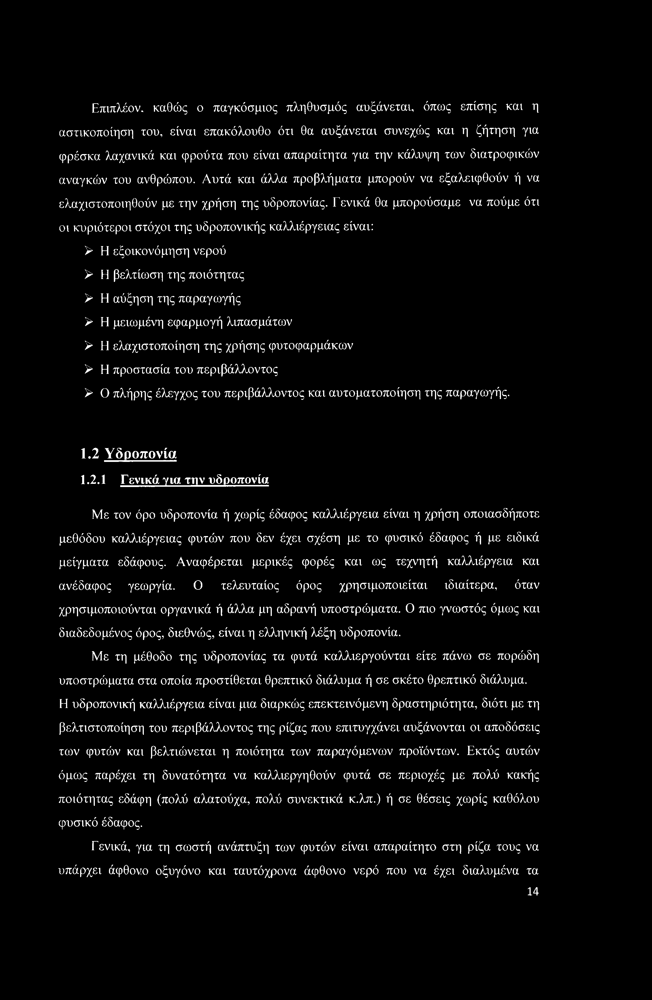 Επιπλέον, καθώς ο παγκόσμιος πληθυσμός αυξάνεται, όπως επίσης και η αστικοποίηση του, είναι επακόλουθο ότι θα αυξάνεται συνεχώς και η ζήτηση για φρέσκα λαχανικά και φρούτα που είναι απαραίτητα για