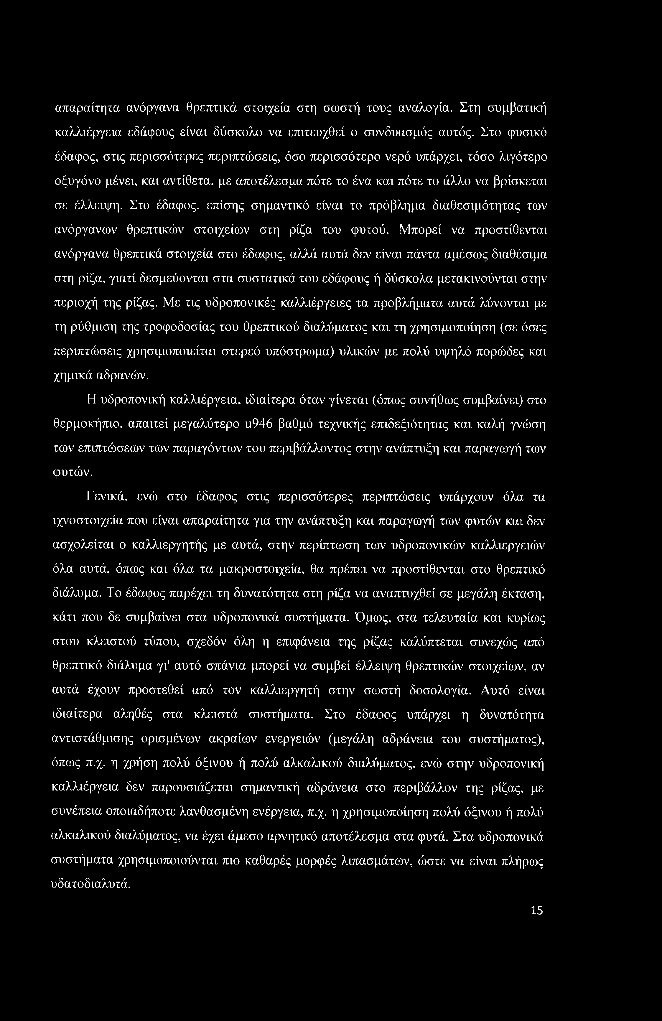 απαραίτητα ανόργανα θρεπτικά στοιχεία στη σωστή τους αναλογία. Στη συμβατική καλλιέργεια εδάφους είναι δύσκολο να επιτευχθεί ο συνδυασμός αυτός.