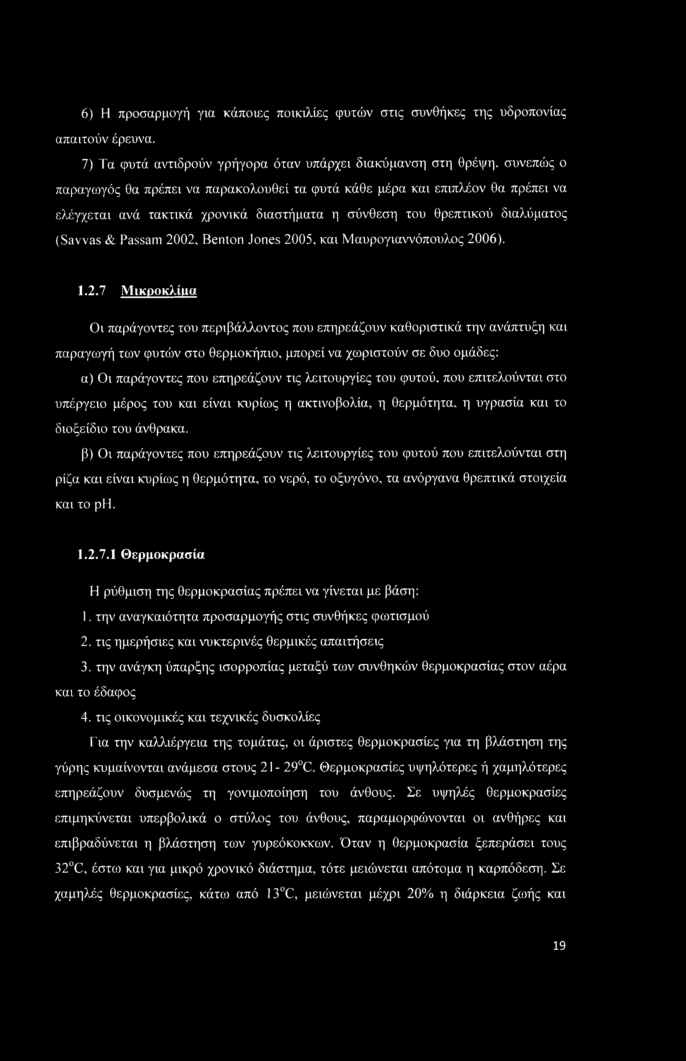 6) Η προσαρμογή για κάποιες ποικιλίες φυτών στις συνθήκες της υδροπονίας απαιτούν έρευνα.