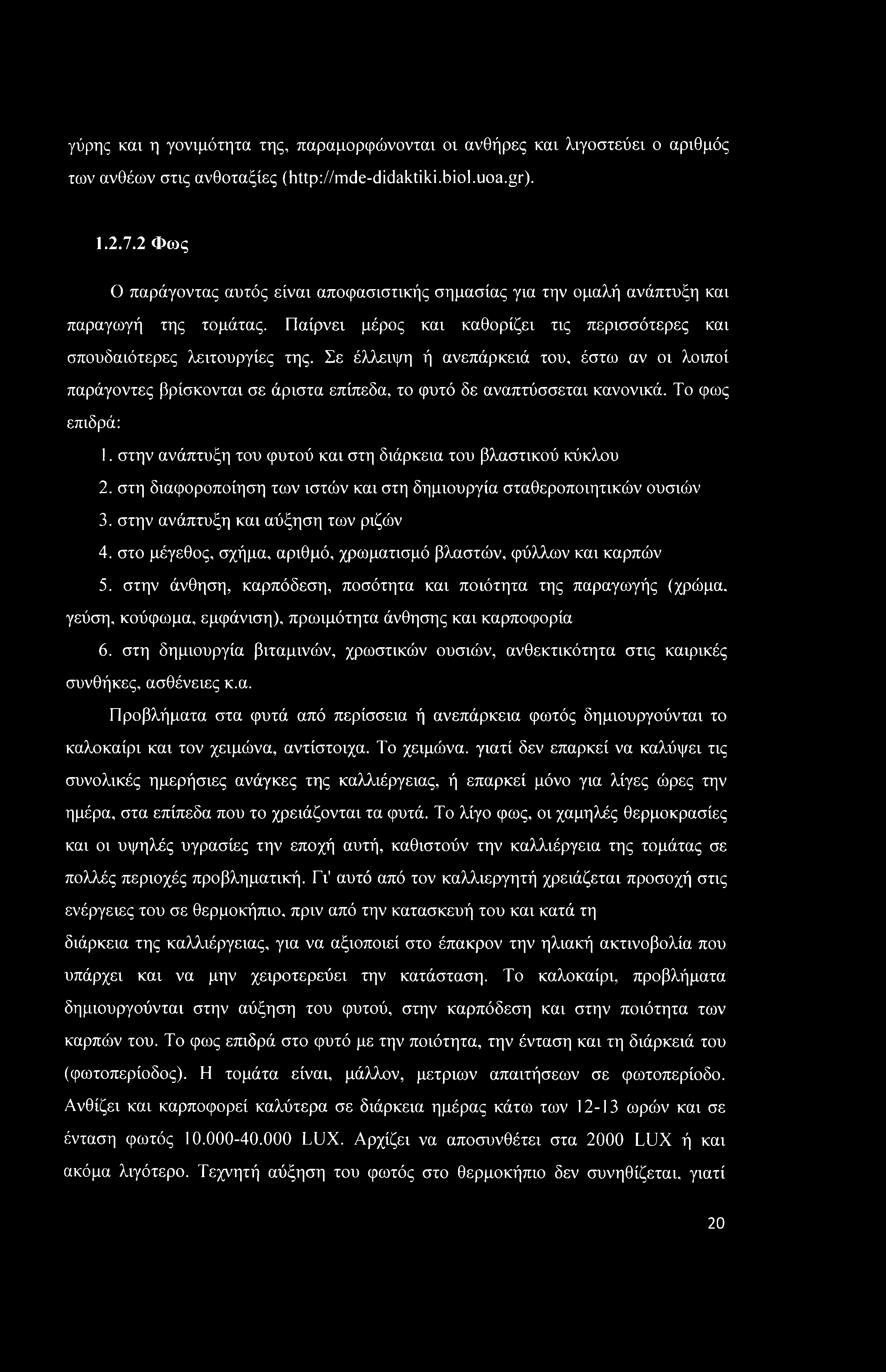 γύρης και η γονιμότητα της, παραμορφώνονται οι ανθήρες και λιγοστεύει ο αριθμός των ανθέων στις ανθοταξίες (http://mde-didaktiki.biol.uoa.gr). 1.2.7.