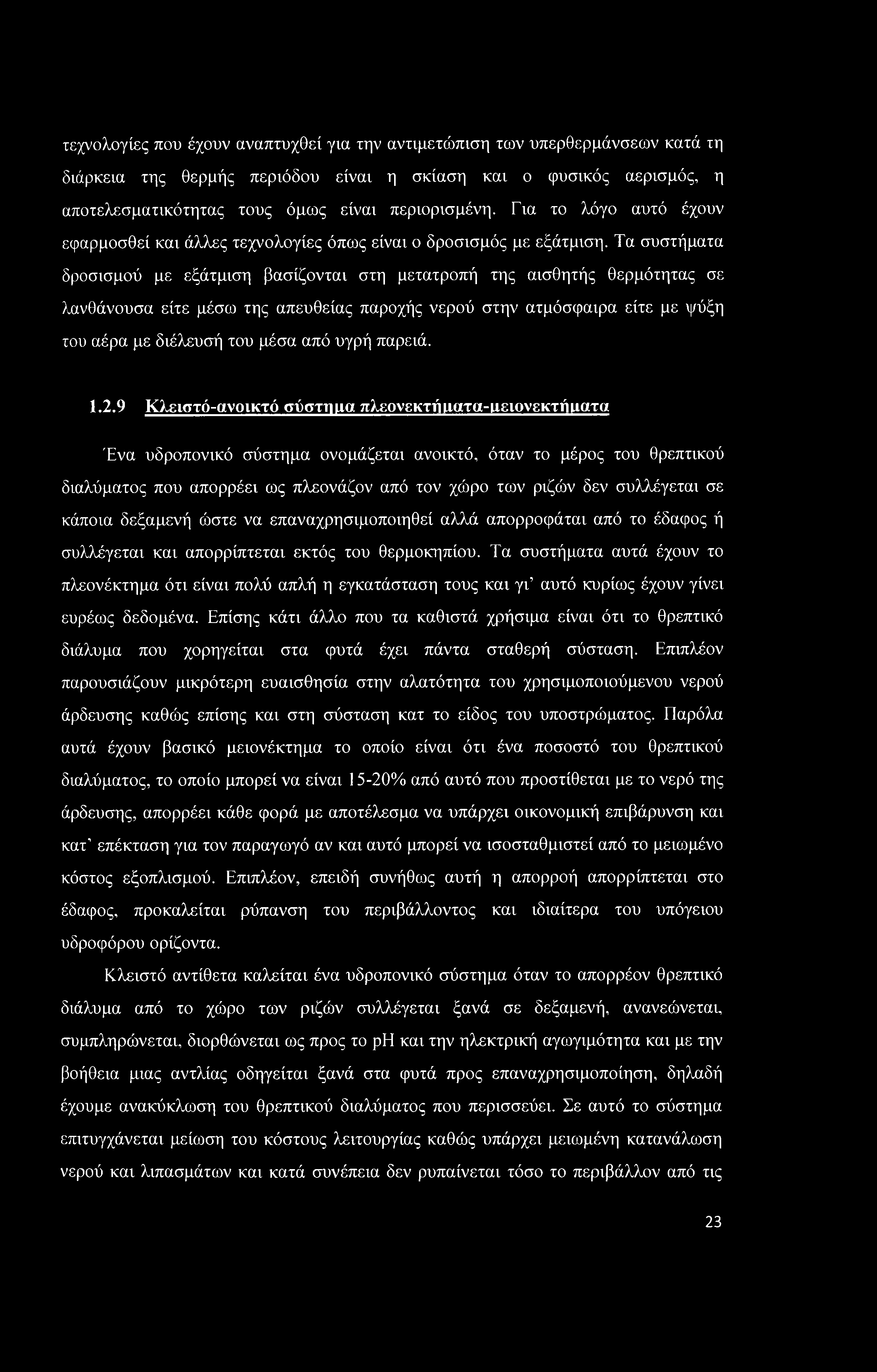 τεχνολογίες που έχουν αναπτυχθεί για την αντιμετώπιση των υπερθερμάνσεων κατά τη διάρκεια της θερμής περιόδου είναι η σκίαση και ο φυσικός αερισμός, η αποτελεσματικότητας τους όμως είναι περιορισμένη.