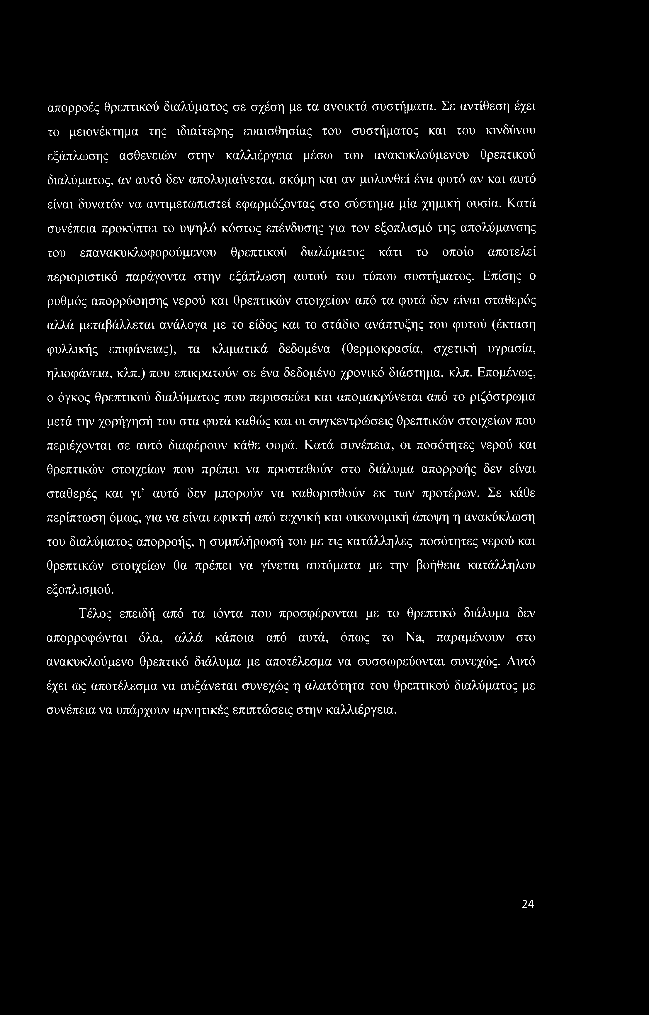 απορροές θρεπτικού διαλύματος σε σχέση με τα ανοικτά συστήματα.