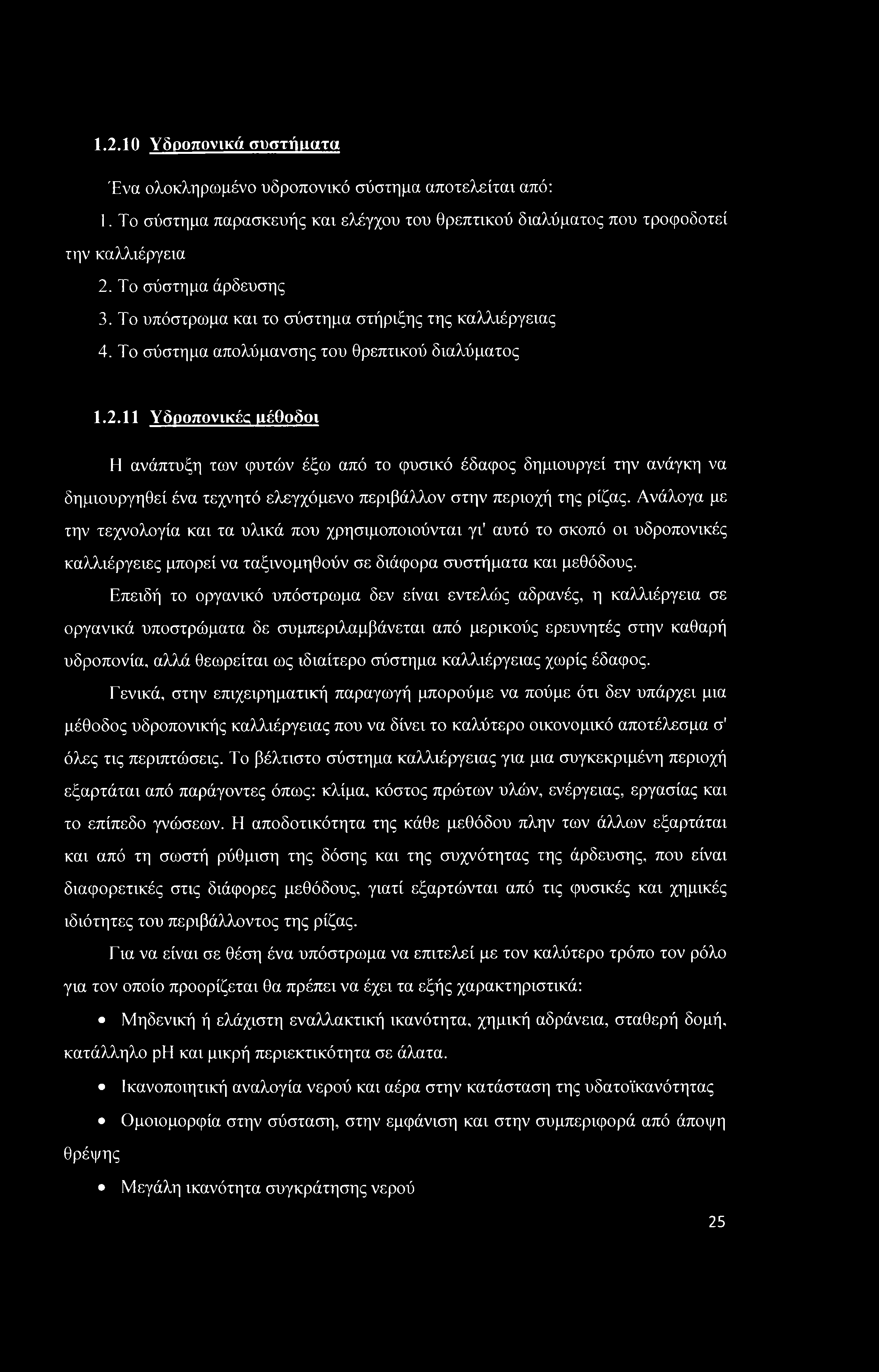 1.2.10 Υδοοπονικά συστίηιατα Ένα ολοκληρωμένο υδροπονικό σύστημα αποτελείται από: 1. Το σύστημα παρασκευής και ελέγχου του θρεπτικού διαλύματος που τροφοδοτεί την καλλιέργεια 2. Το σύστημα άρδευσης 3.