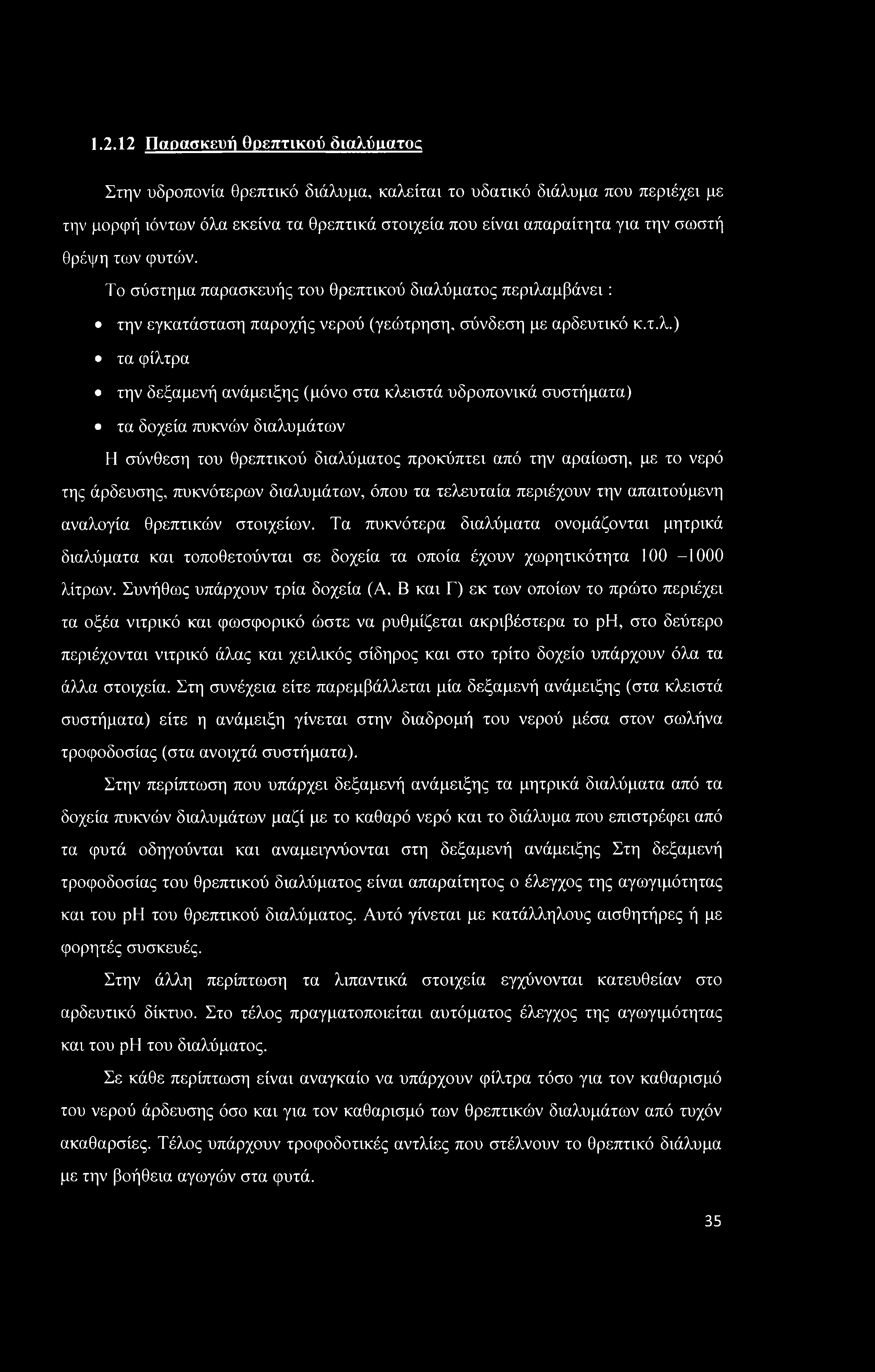 1.2.12 Παρασκευή θρεπτικού διαλύματος Στην υδροπονία θρεπτικό διάλυμα, καλείται το υδατικό διάλυμα που περιέχει με την μορφή ιόντων όλα εκείνα τα θρεπτικά στοιχεία που είναι απαραίτητα για την σωστή