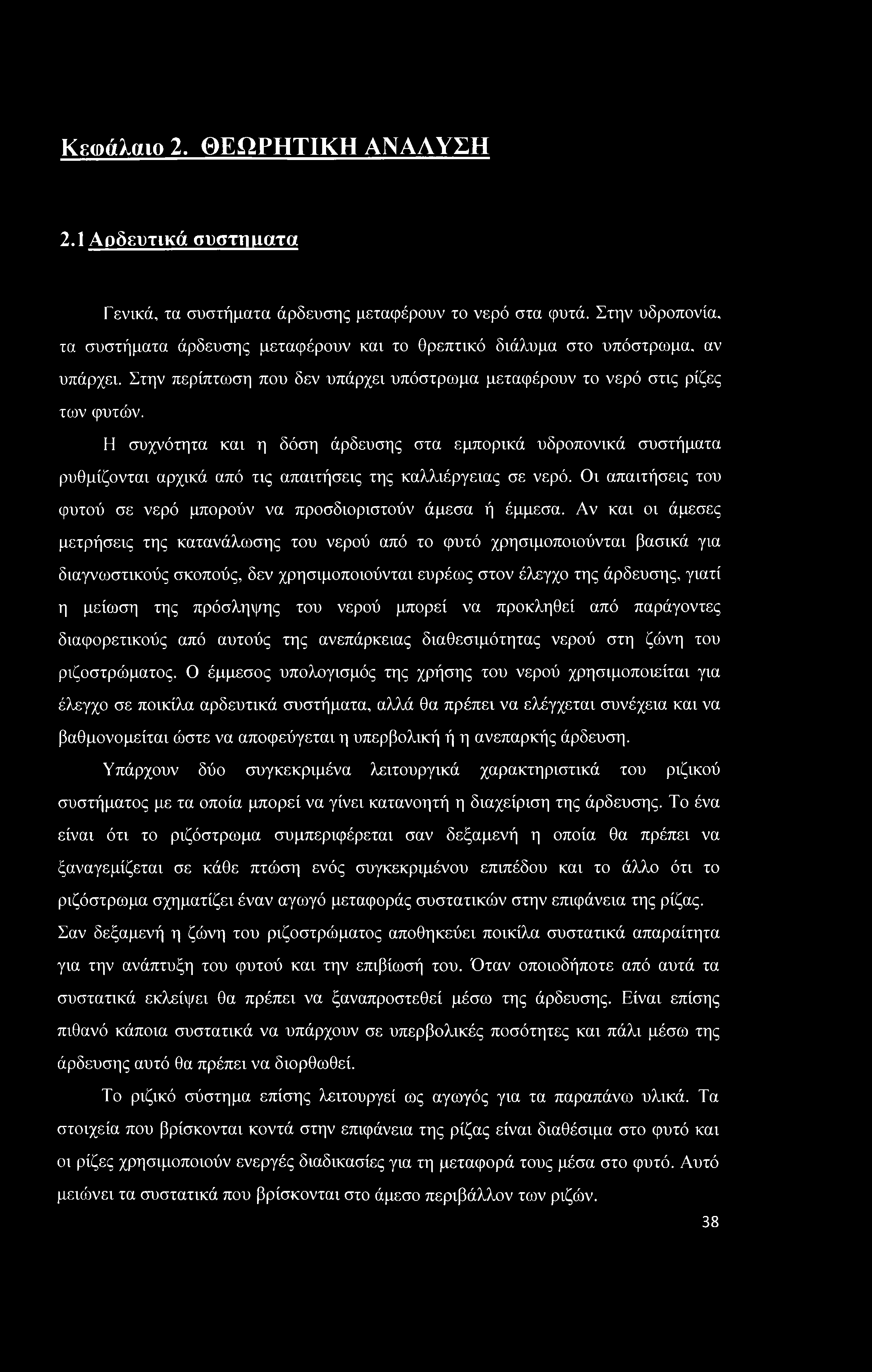 Κεωάλαιο 2. ΘΕΩΡΗΤΙΚΗ ΑΝΑΛΥΣΗ 2.1 Αρδευτικά συστήματα Γενικά, τα συστήματα άρδευσης μεταφέρουν το νερό στα φυτά.