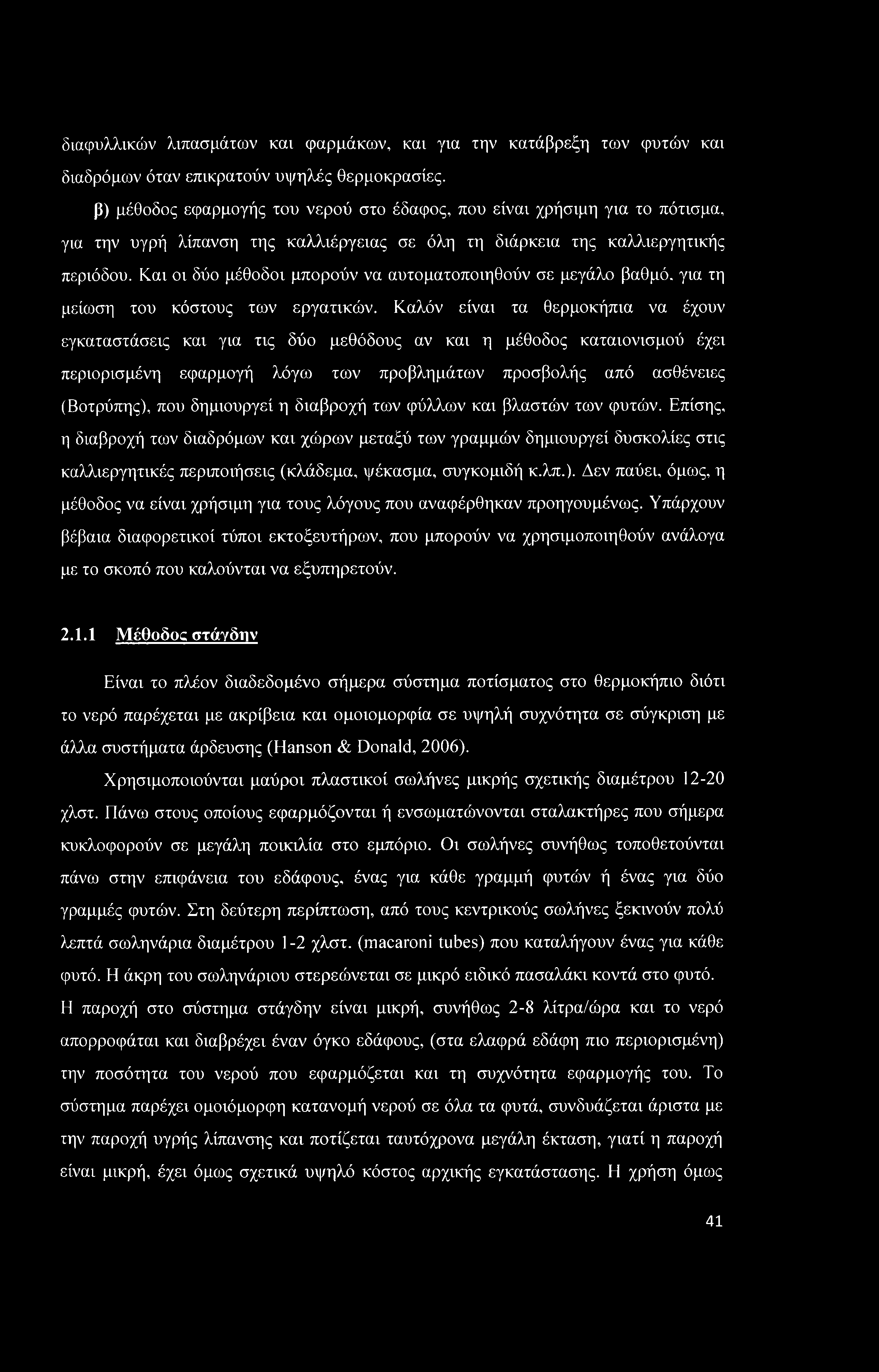 διαφυλλικών λιπασμάτων και φαρμάκων, και για την κατάβρεξη των φυτών και διαδρόμων όταν επικρατούν υψηλές θερμοκρασίες.