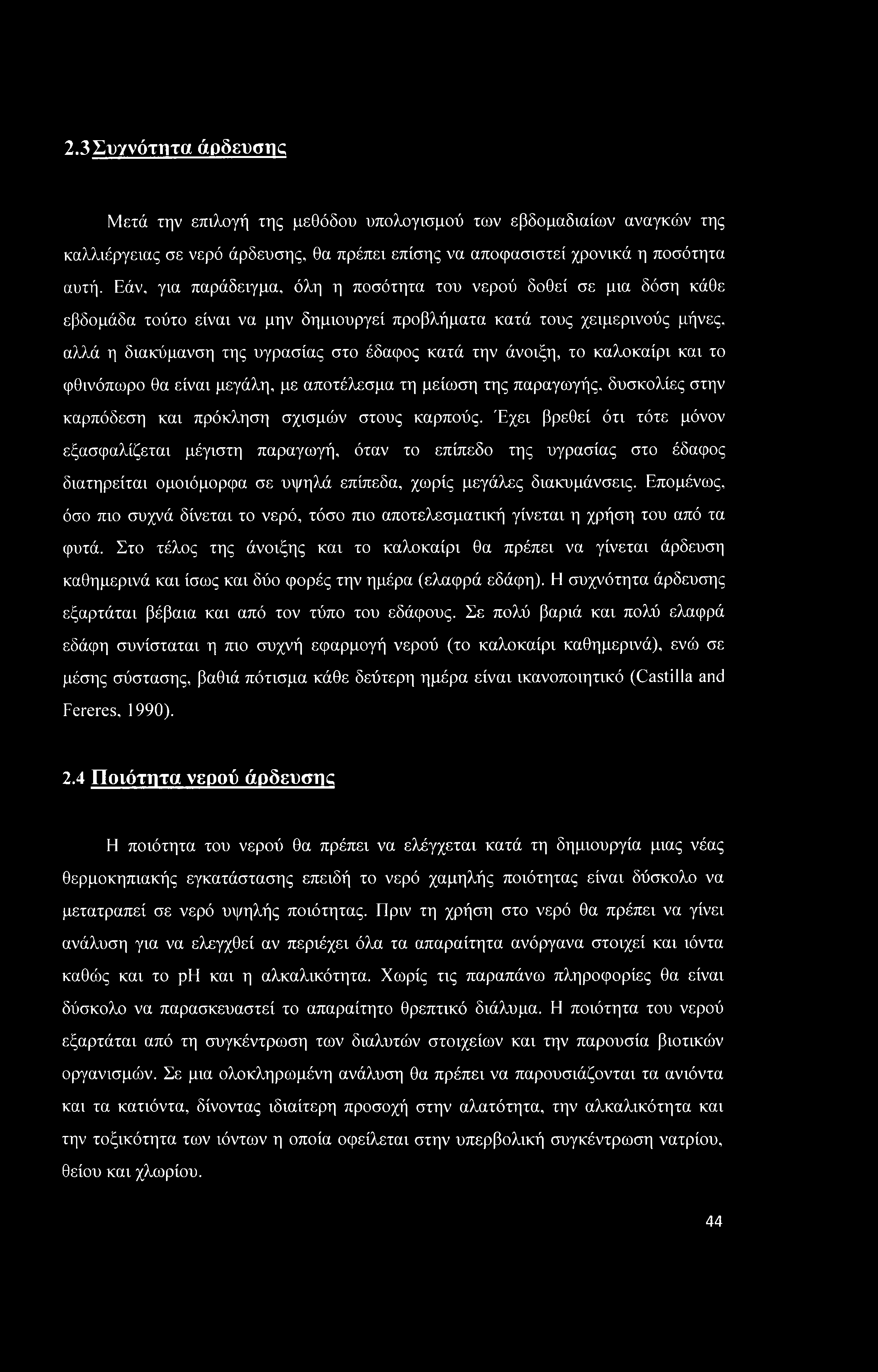 2.3Συγνότητα άρδευσης Μετά την επιλογή της μεθόδου υπολογισμού των εβδομαδιαίων αναγκών της καλλιέργειας σε νερό άρδευσης, θα πρέπει επίσης να αποφασιστεί χρονικά η ποσότητα αυτή.