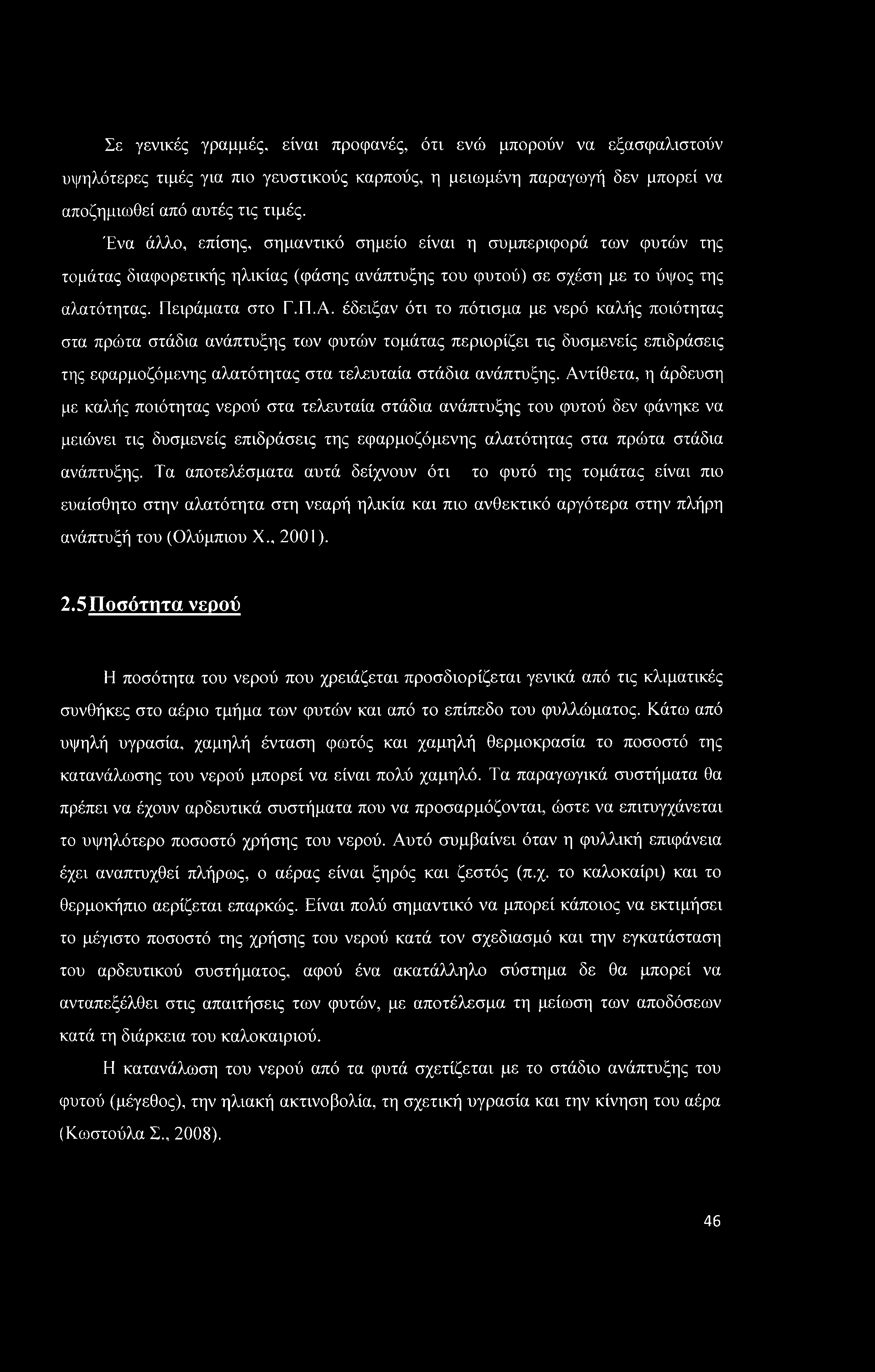 Σε γενικές γραμμές, είναι προφανές, ότι ενώ μπορούν να εξασφαλιστούν υψηλότερες τιμές για πιο γευστικούς καρπούς, η μειωμένη παραγωγή δεν μπορεί να αποζημιωθεί από αυτές τις τιμές.