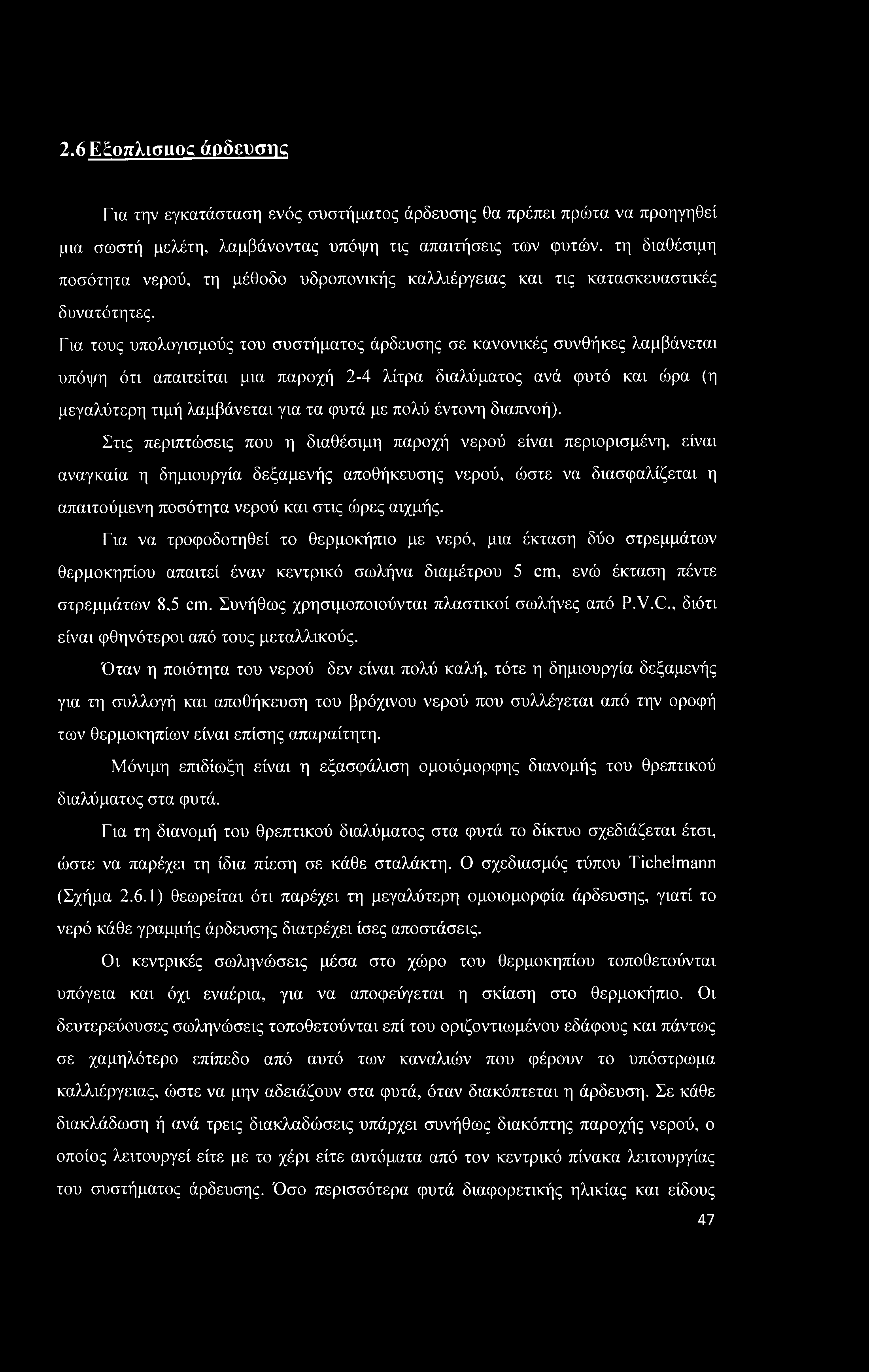 2.6Ε οπλισ»(κ άρδευσης Για την εγκατάσταση ενός συστήματος άρδευσης θα πρέπει πρώτα να προηγηθεί μια σωστή μελέτη, λαμβάνοντας υπόψη τις απαιτήσεις των φυτών, τη διαθέσιμη ποσότητα νερού, τη μέθοδο