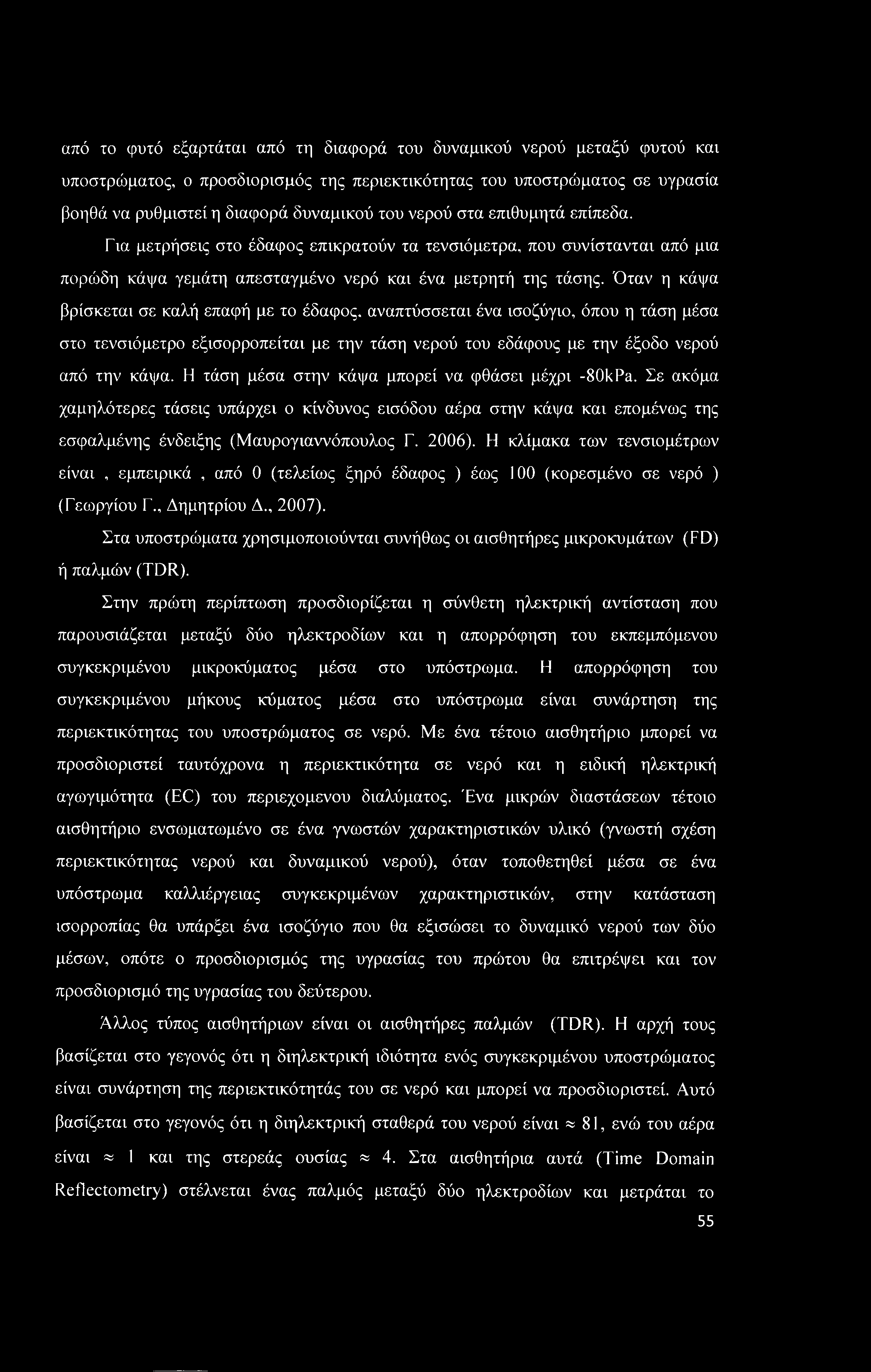 από το φυτό εξαρτάται από τη διαφορά του δυναμικού νερού μεταξύ φυτού και υποστρώματος, ο προσδιορισμός της περιεκτικότητας του υποστρώματος σε υγρασία βοηθά να ρυθμιστεί η διαφορά δυναμικού του