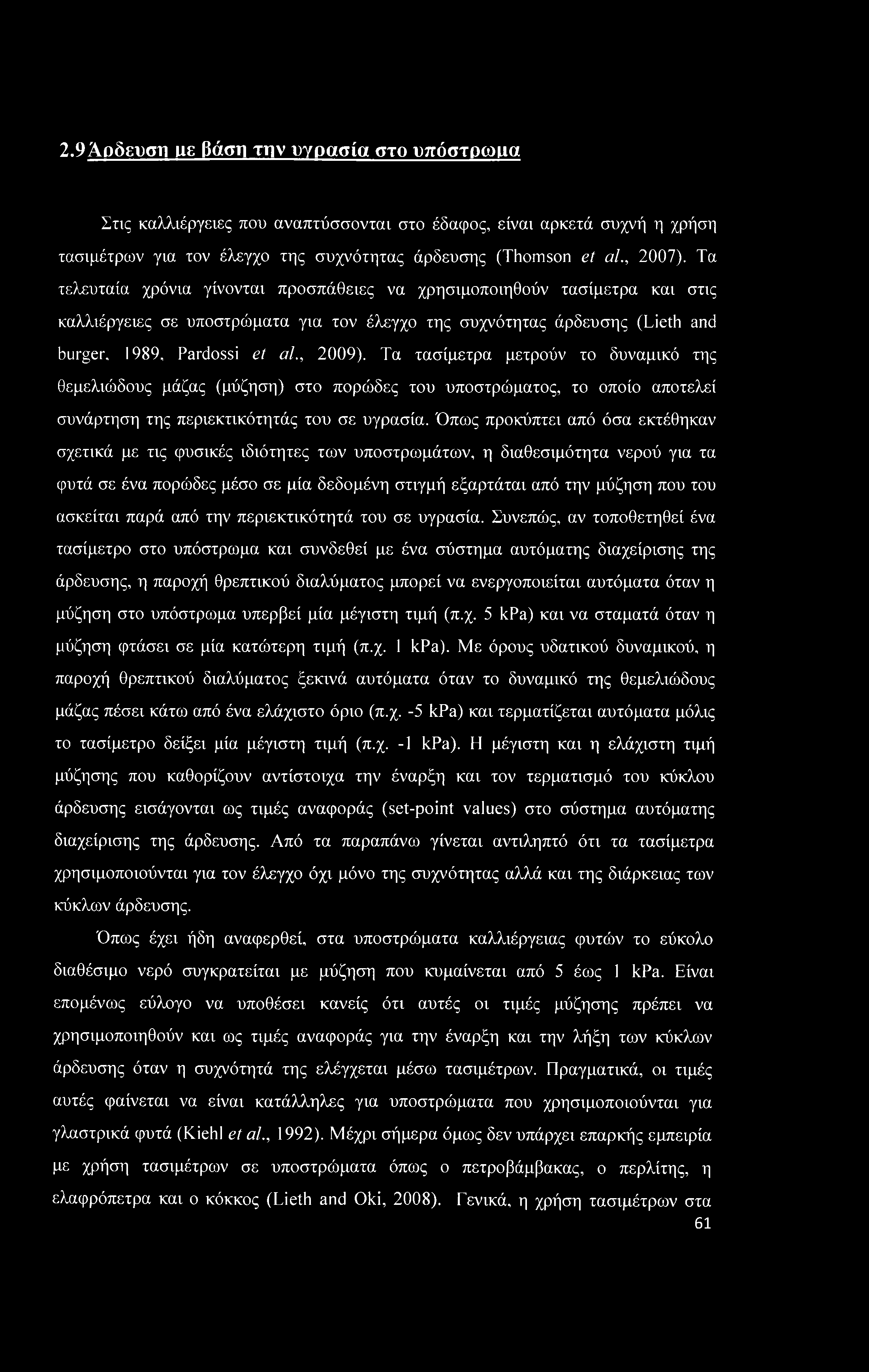 2.9 Αρδευση ιιε βάση την υγρασία στο υπόστρωμα Στις καλλιέργειες που αναπτύσσονται στο έδαφος, είναι αρκετά συχνή η χρήση τασιμέτρων για τον έλεγχο της συχνότητας άρδευσης (Thomson et al., 2007).