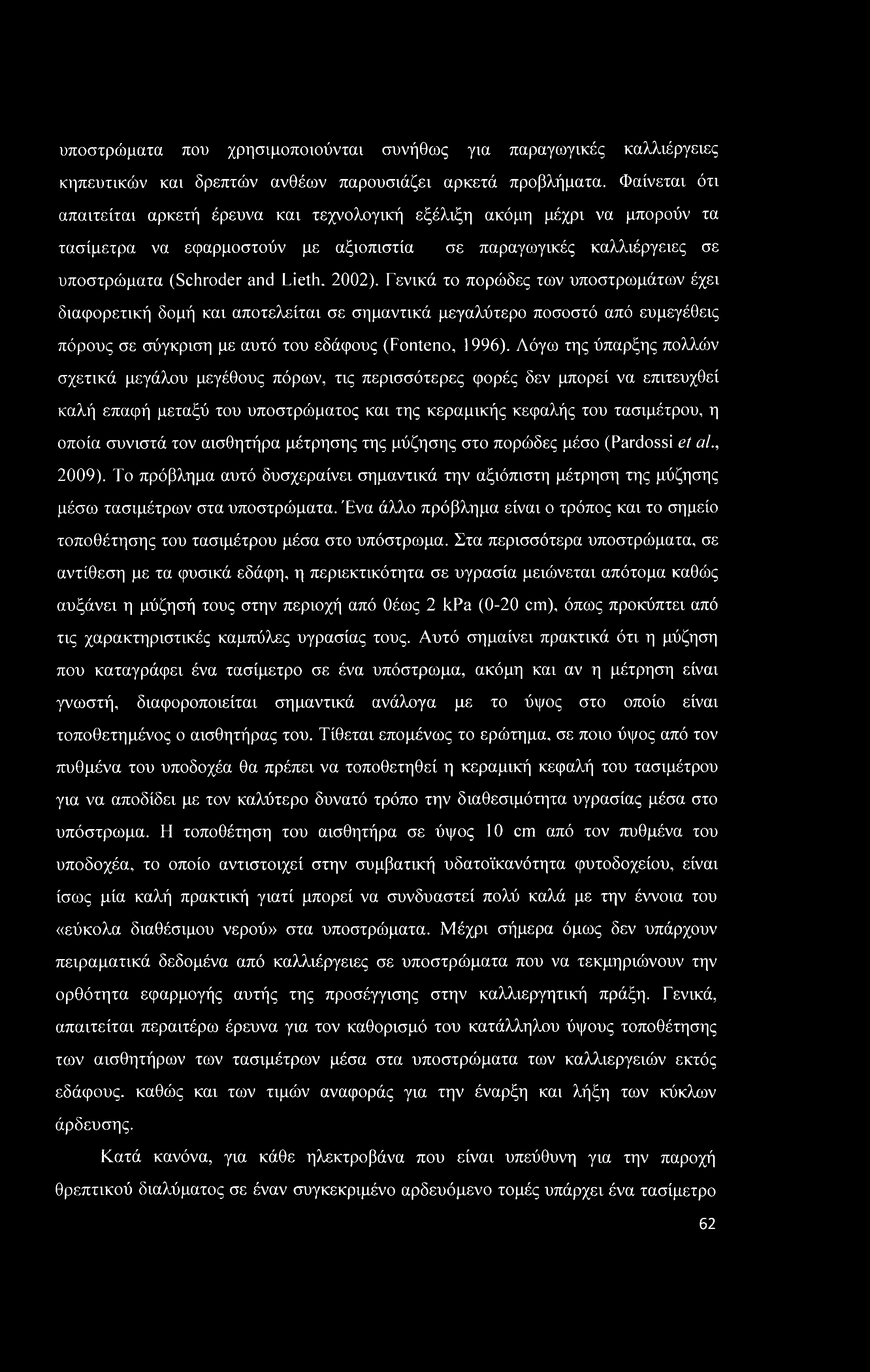 υποστρώματα που χρησιμοποιούνται συνήθως για παραγωγικές καλλιέργειες κηπευτικών και δρεπτών ανθέων παρουσιάζει αρκετά προβλήματα.