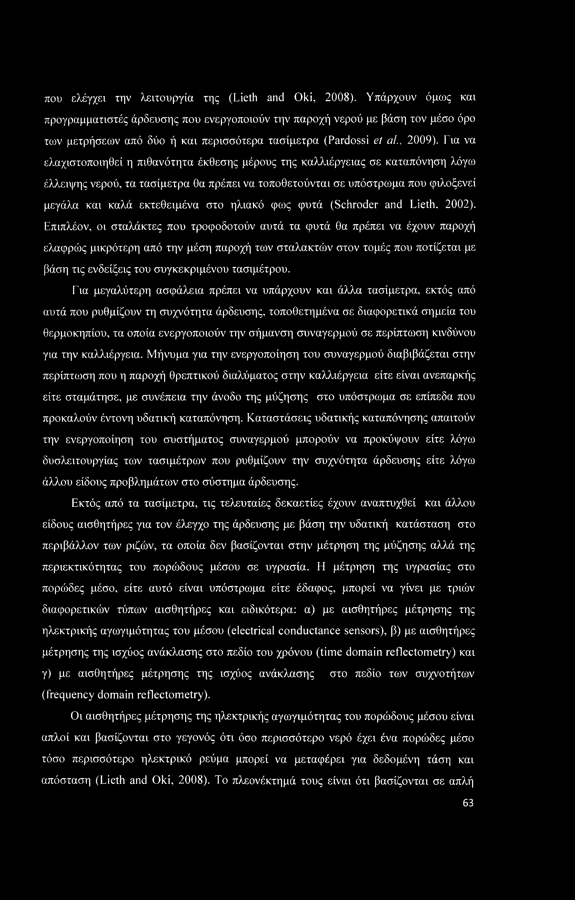 που ελέγχει την λειτουργία της (Lieth and Oki, 2008).