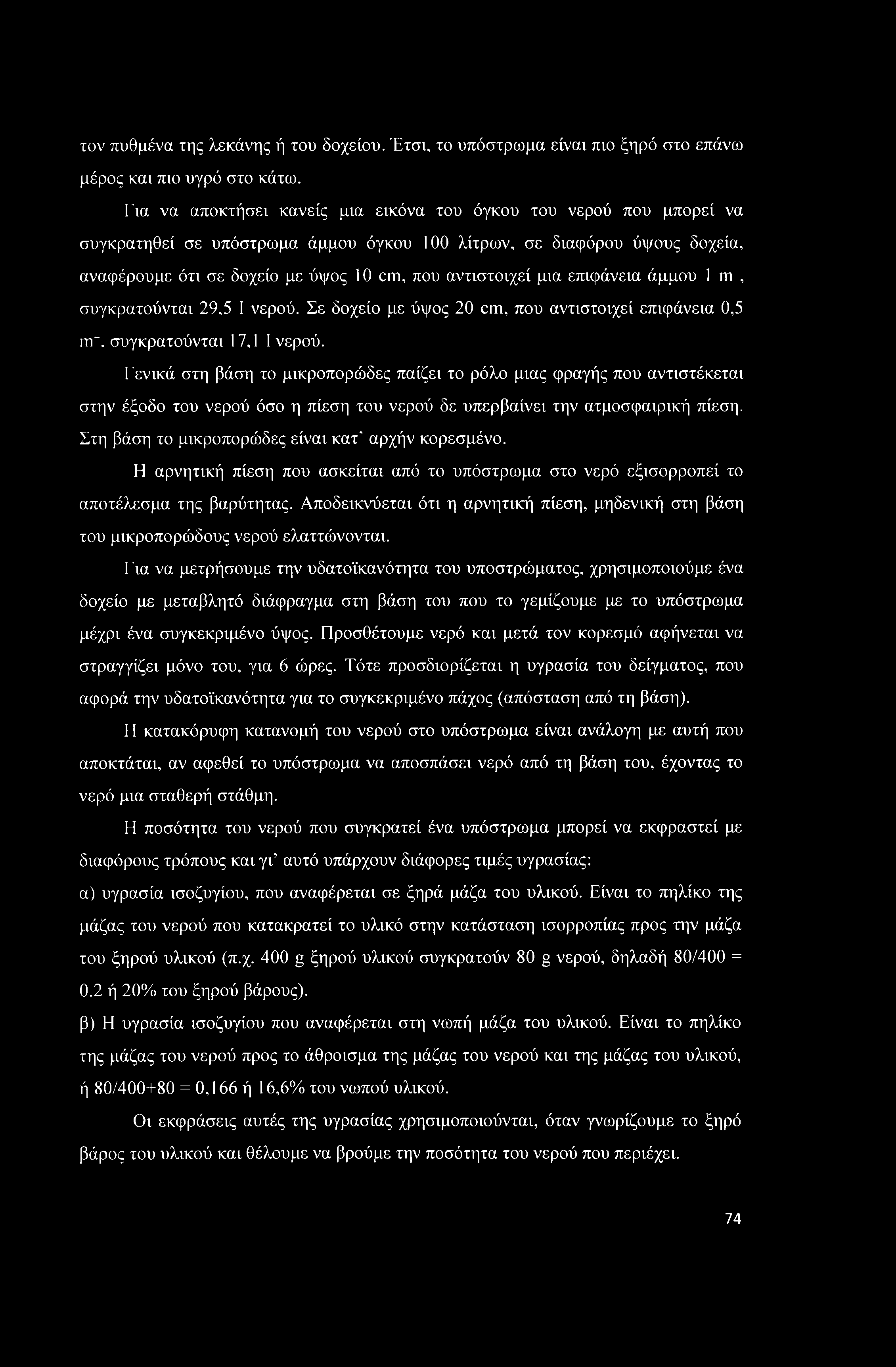 τον πυθμένα της λεκάνης ή του δοχείου. Έτσι, το υπόστρωμα είναι πιο ξηρό στο επάνω μέρος και πιο υγρό στο κάτω.