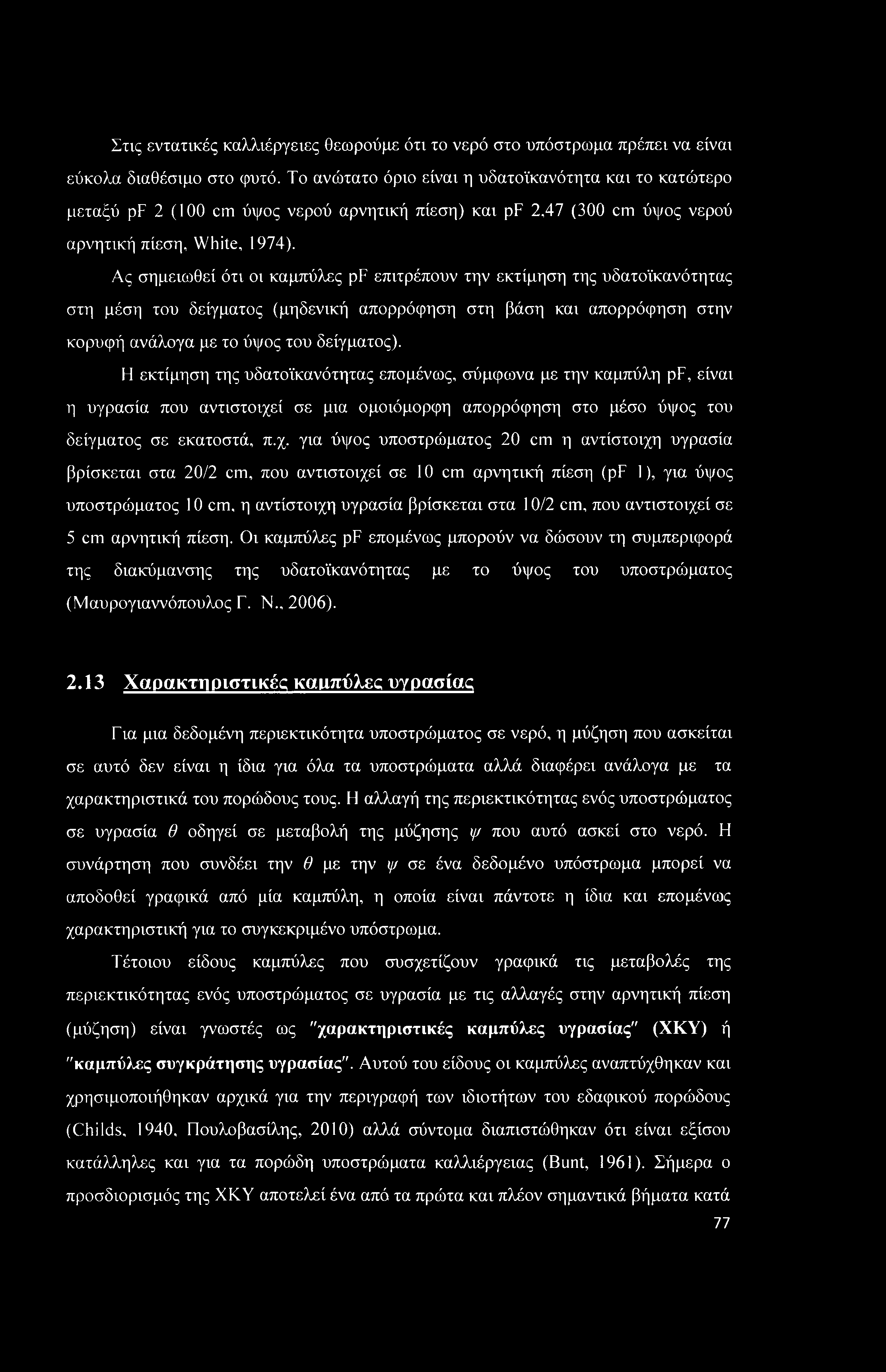 Στις εντατικές καλλιέργειες θεωρούμε ότι το νερό στο υπόστρωμα πρέπει να είναι εύκολα διαθέσιμο στο φυτό.