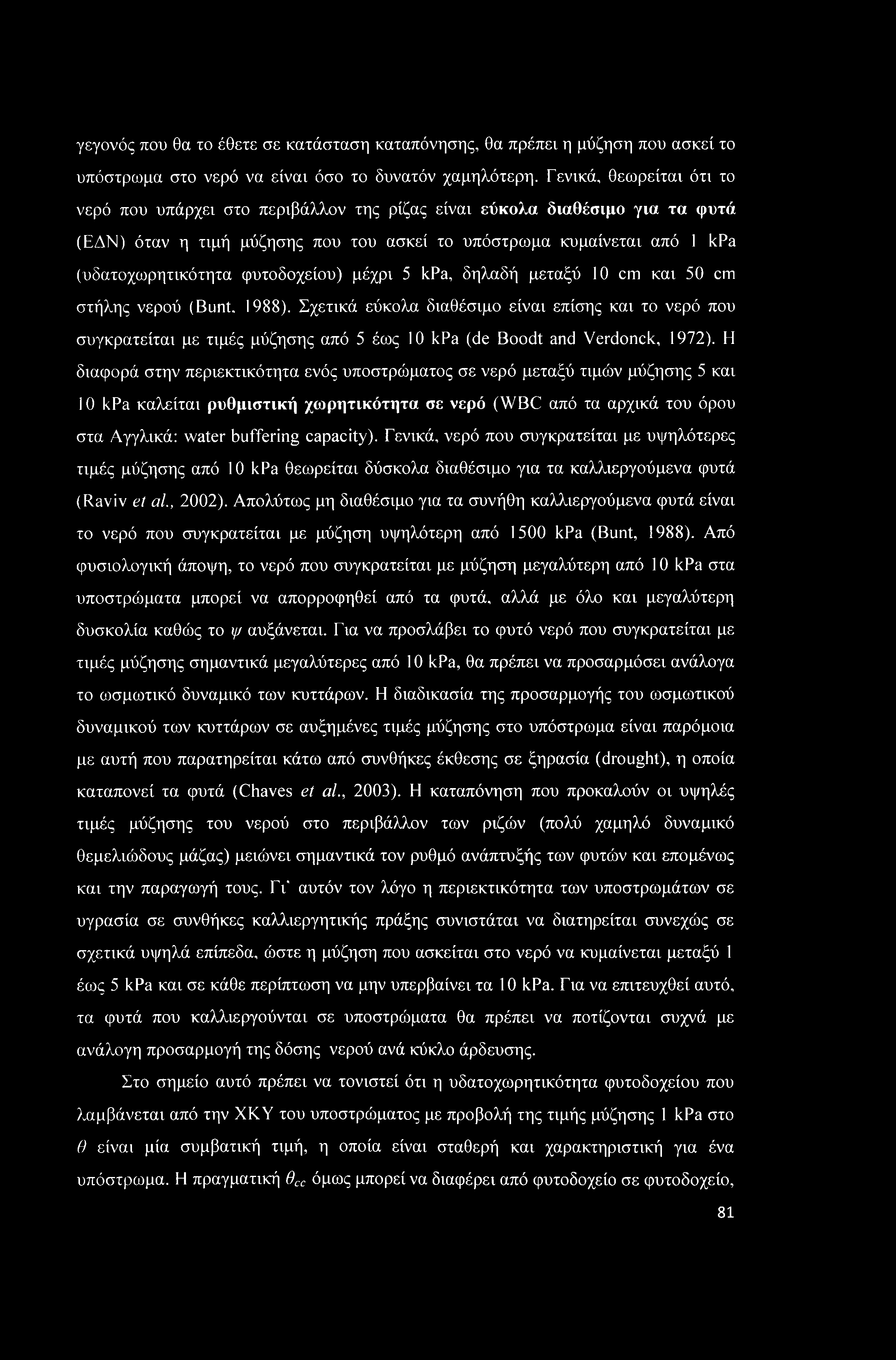 φυτοδοχείου) μέχρι 5 kpa, δηλαδή μεταξύ 10 cm και 50 cm στήλης νερού (Bunt. 1988).