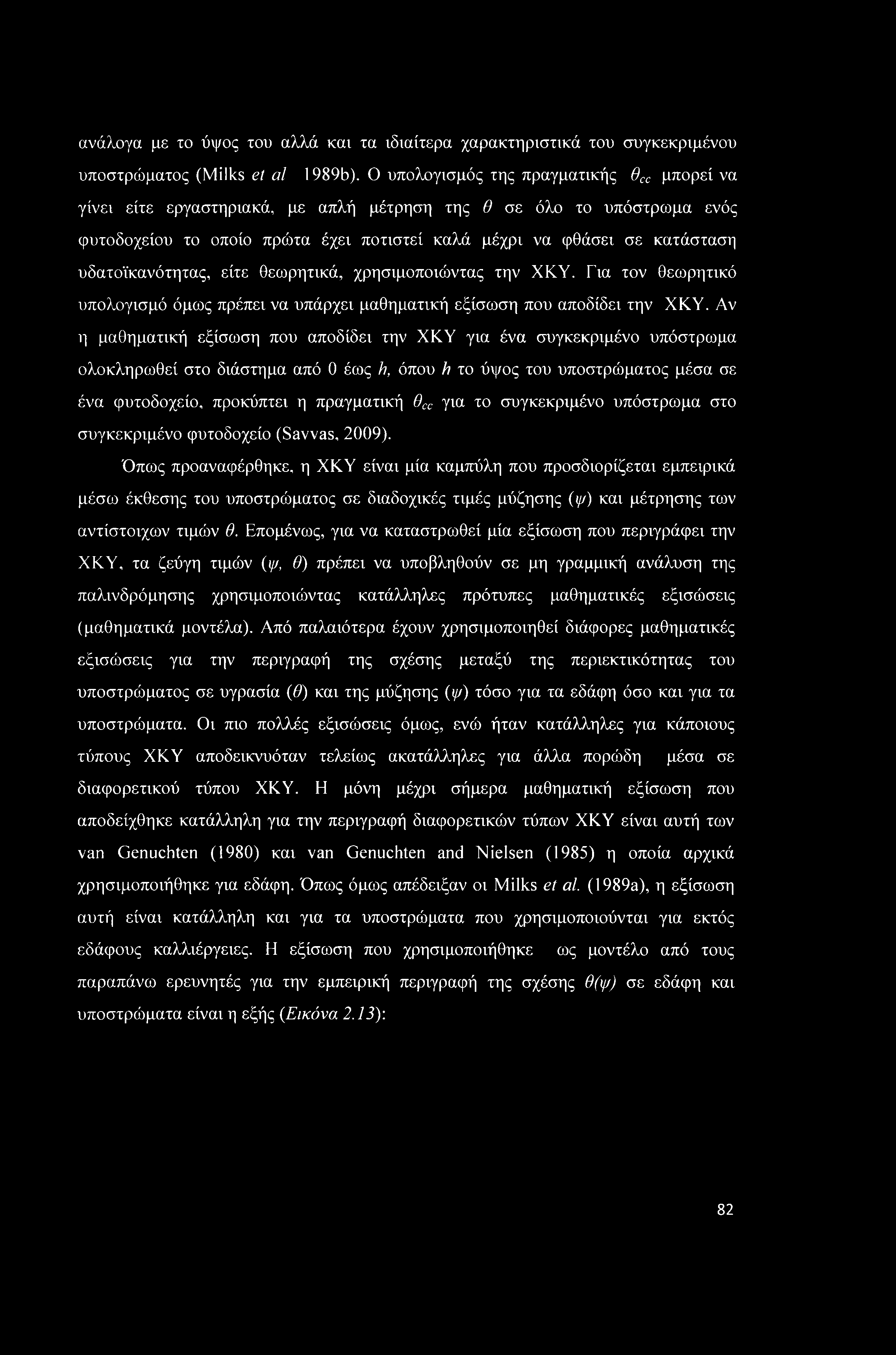 υδατοϊκανότητας, είτε θεωρητικά, χρησιμοποιώντας την ΧΚΥ. Για τον θεωρητικό υπολογισμό όμως πρέπει να υπάρχει μαθηματική εξίσωση που αποδίδει την ΧΚΥ.