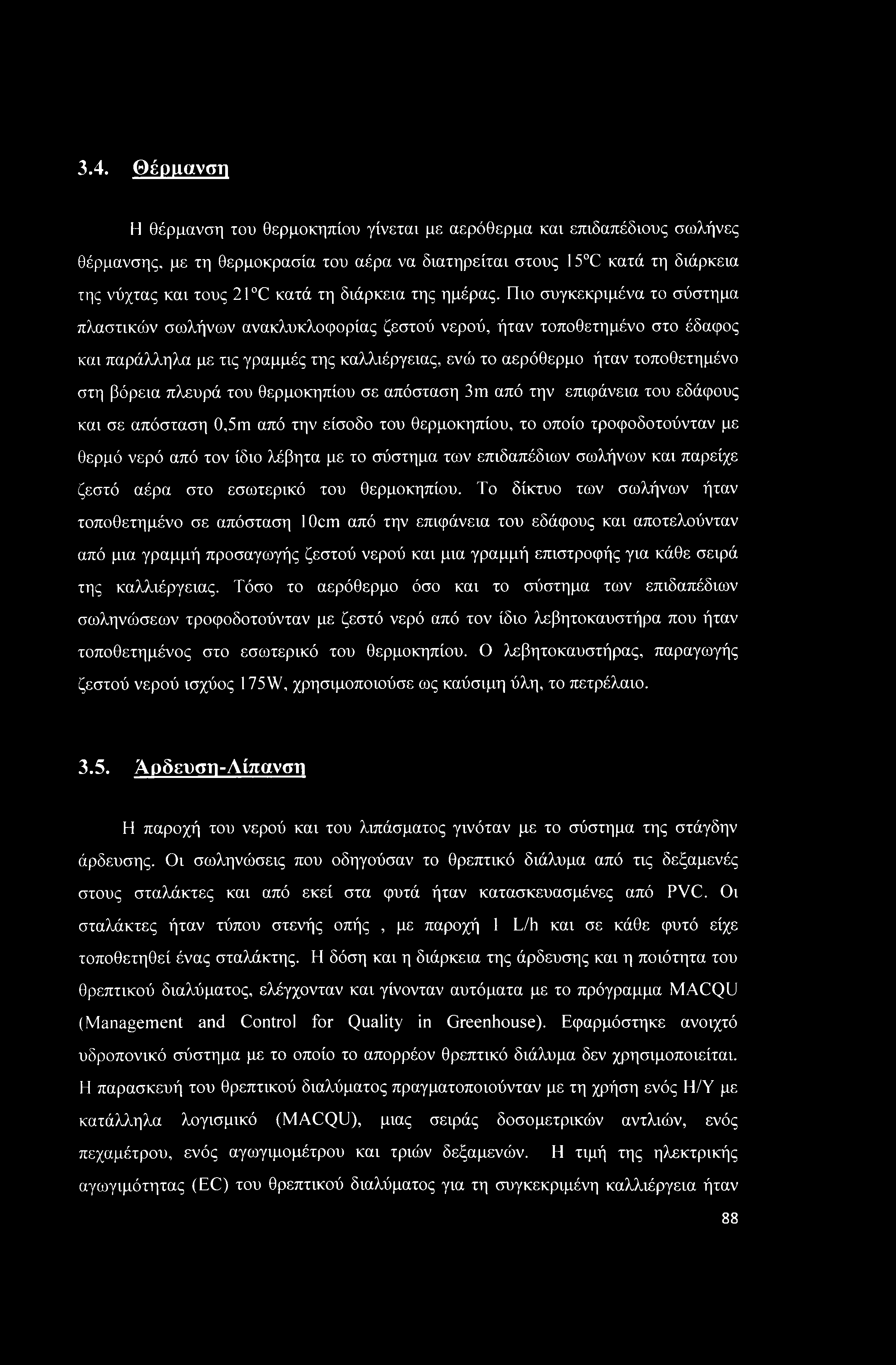 3.4. Θέρμανση Η θέρμανση του θερμοκηπίου γίνεται με αερόθερμα και επιδαπέδιους σωλήνες θέρμανσης, με τη θερμοκρασία του αέρα να διατηρείται στους 15 C κατά τη διάρκεια της νύχτας και τους 21 C κατά