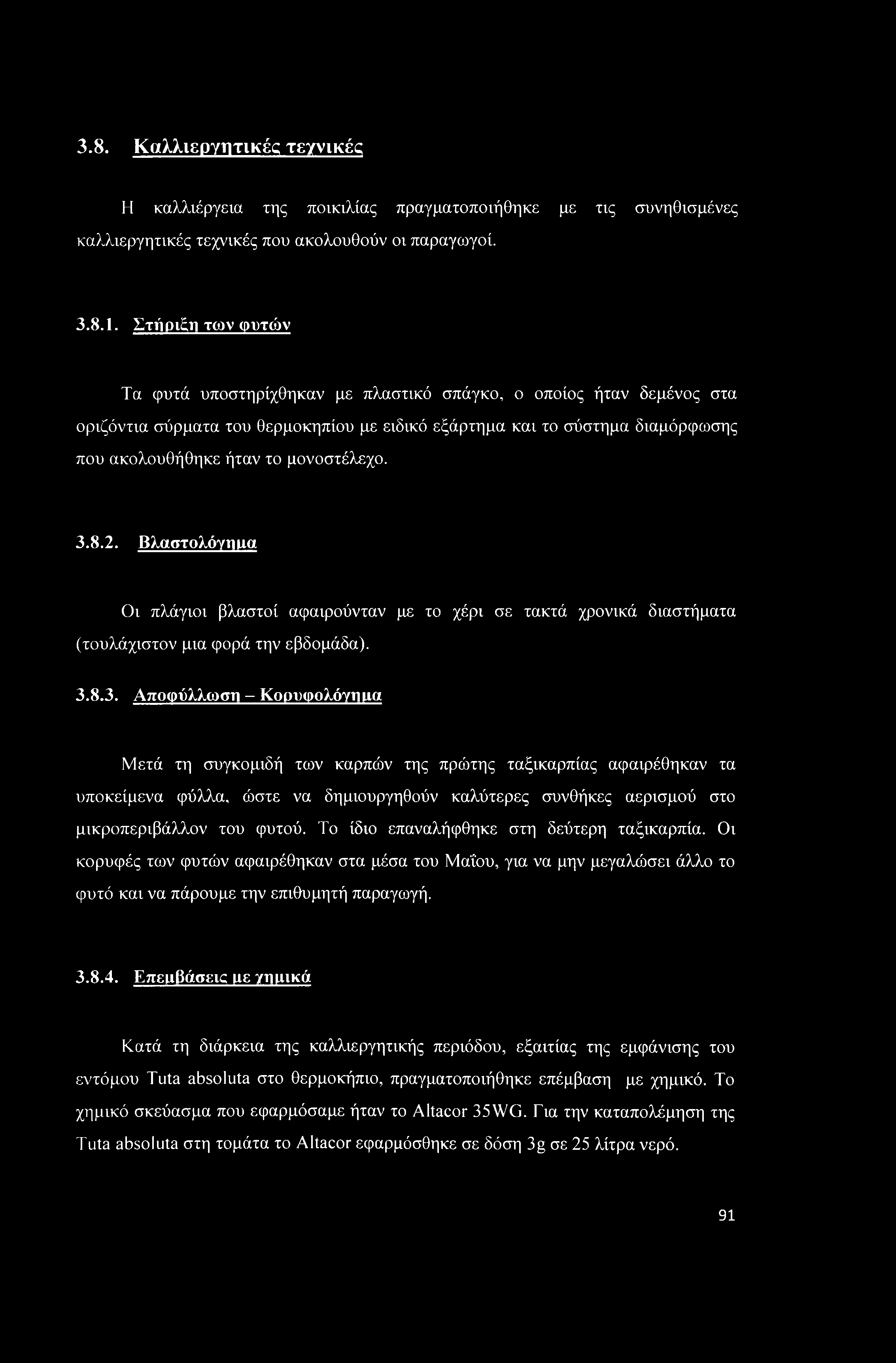 3.8. Καλλιεργητικές τεχνικές Η καλλιέργεια της ποικιλίας πραγματοποιήθηκε με τις συνηθισμένες καλλιεργητικές τεχνικές που ακολουθούν οι παραγωγοί. 3.8.1.