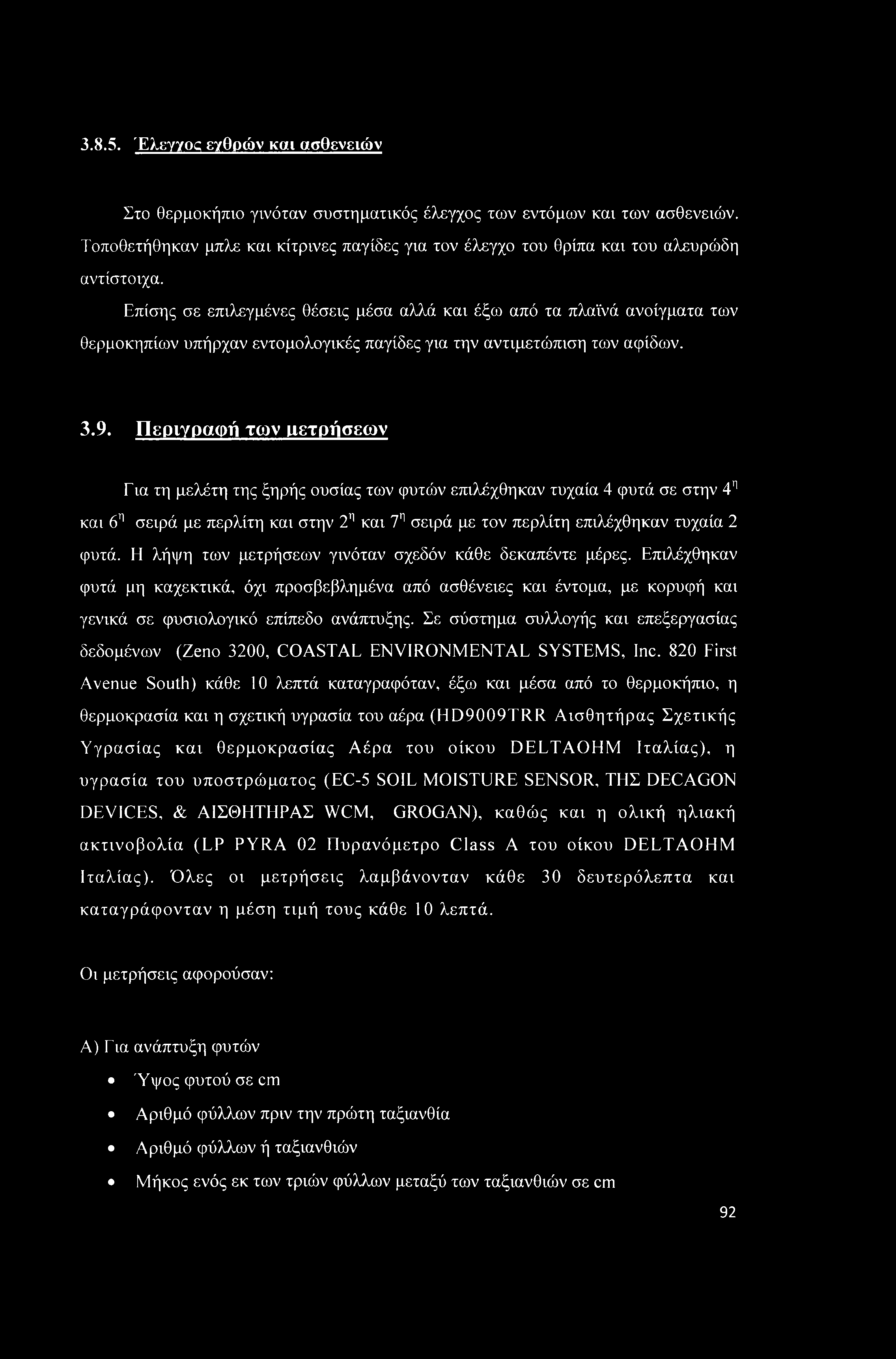 3.8.5. Έλεγγος εγθρών και ασθενειών Στο θερμοκήπιο γινόταν συστηματικός έλεγχος των εντόμων και των ασθενειών.