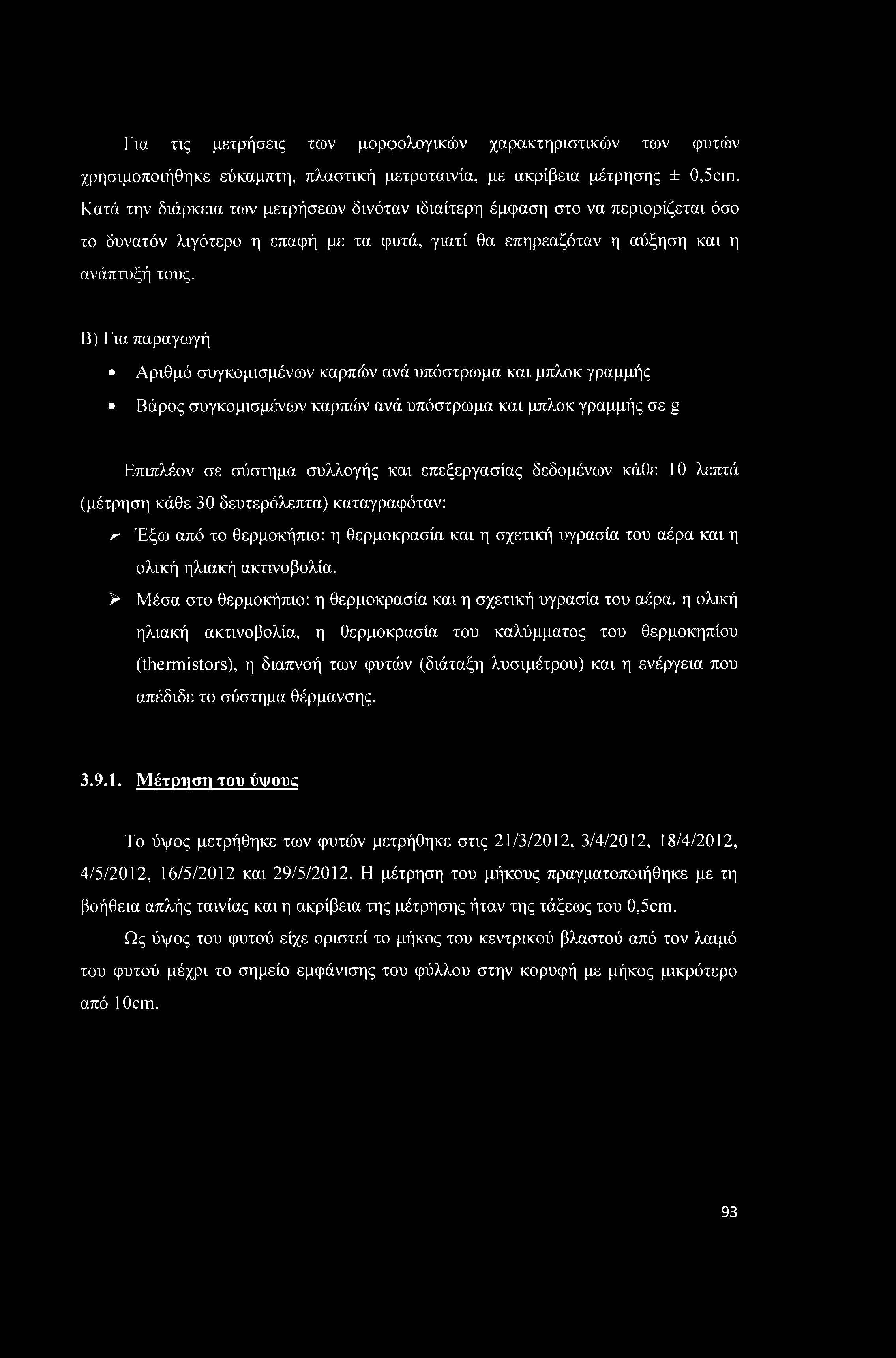 Για τις μετρήσεις των μορφολογικών χαρακτηριστικών των φυτών χρησιμοποιήθηκε εύκαμπτη, πλαστική μετροταινία, με ακρίβεια μέτρησης ± 0,5cm.