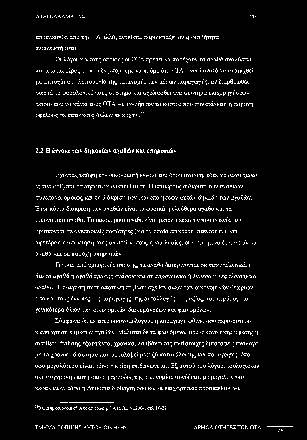 σύστημα επιχορηγήσεων τέτοιο που να κάνα τους ΟΤΑ να αγνοήσουν το κόστος που συνεπάγεται η παροχή οφέλους σε κατοίκους άλλων περιοχών.22 2.