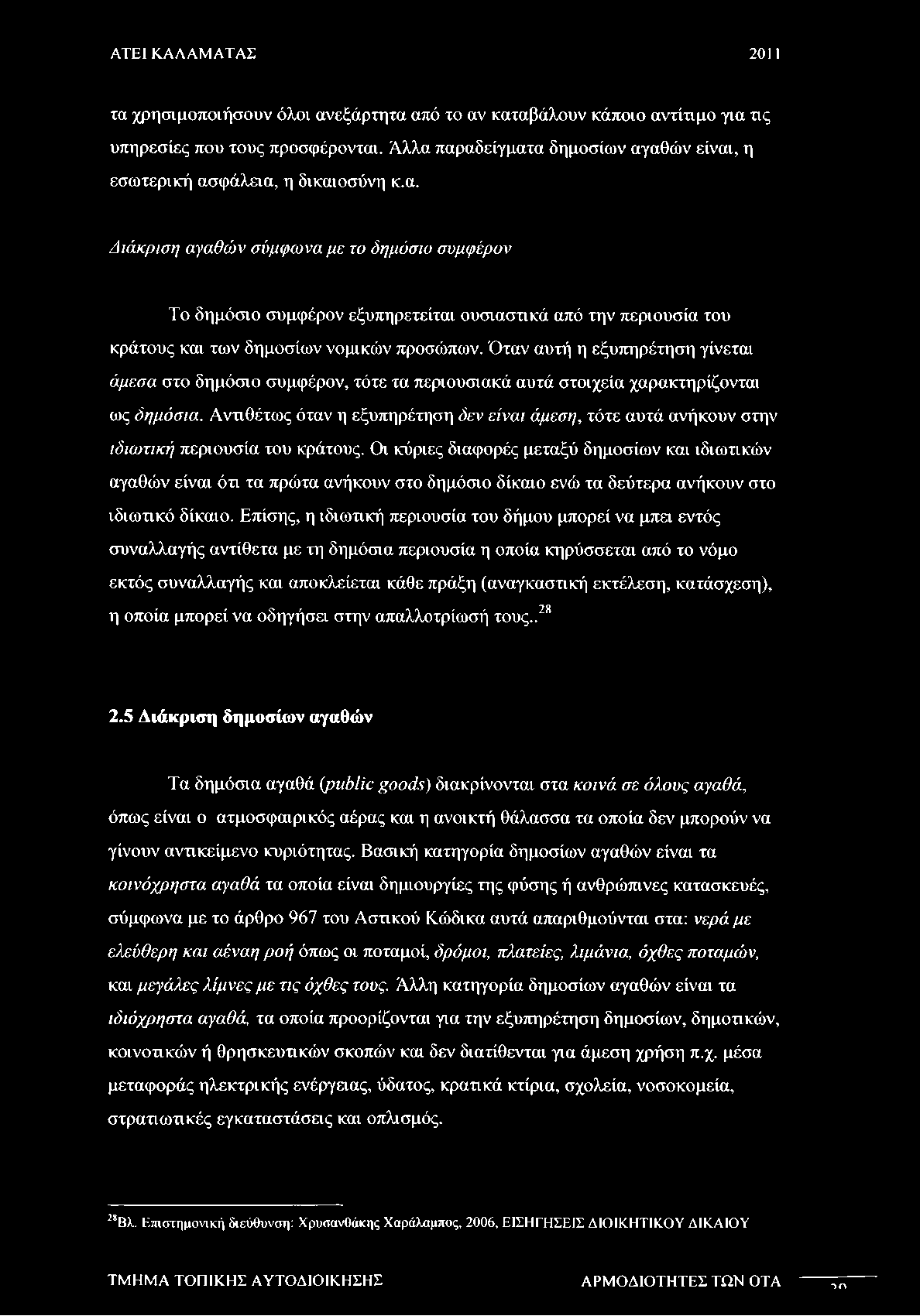 Αντιθέτως όταν η εξυπηρέτηση δεν είναι άμεση, τότε αυτά ανήκουν στην ιδιωτική περιουσία του κράτους.