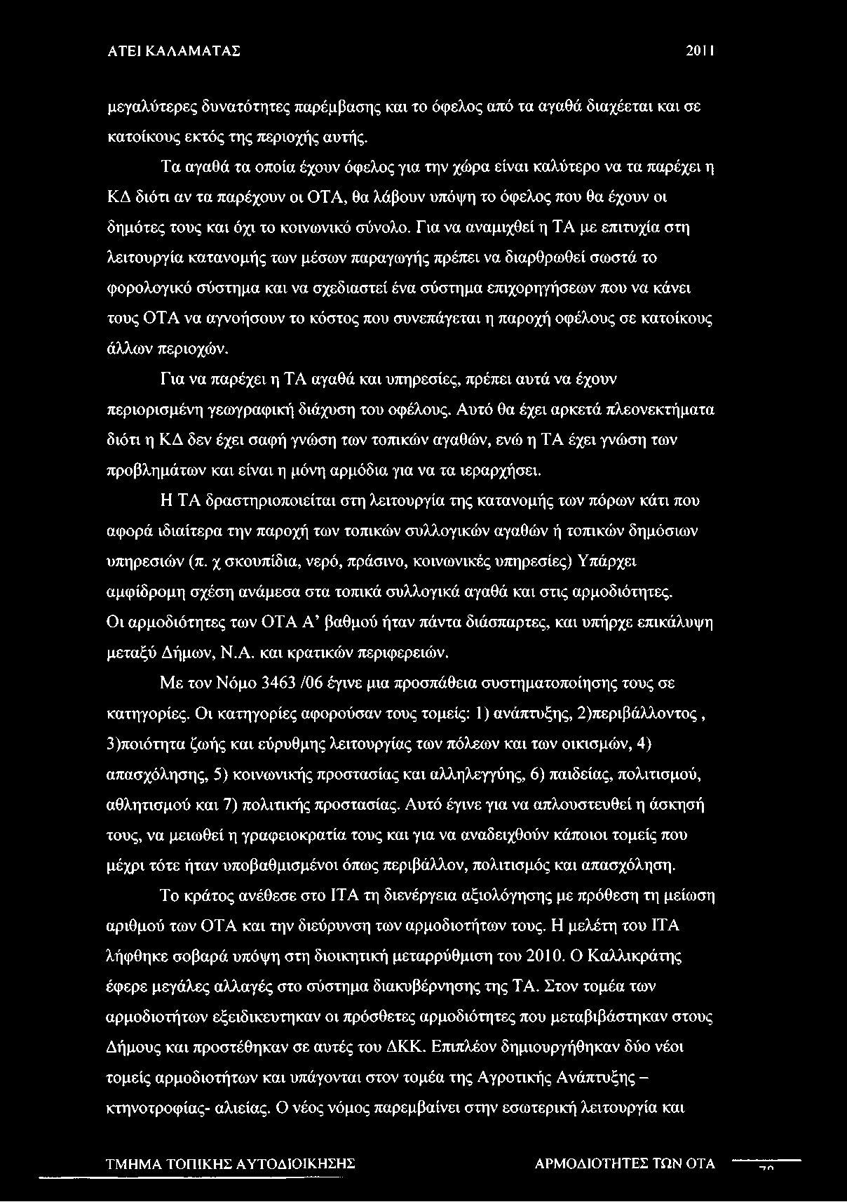 Για να αναμιχθεί η ΤΑ με επιτυχία στη λειτουργία κατανομής των μέσων παραγωγής πρέπει να διαρθρωθεί σωστά το φορολογικό σύστημα και να σχεδιαστεί ένα σύστημα επιχορηγήσεων που να κάνει τους ΟΤΑ να