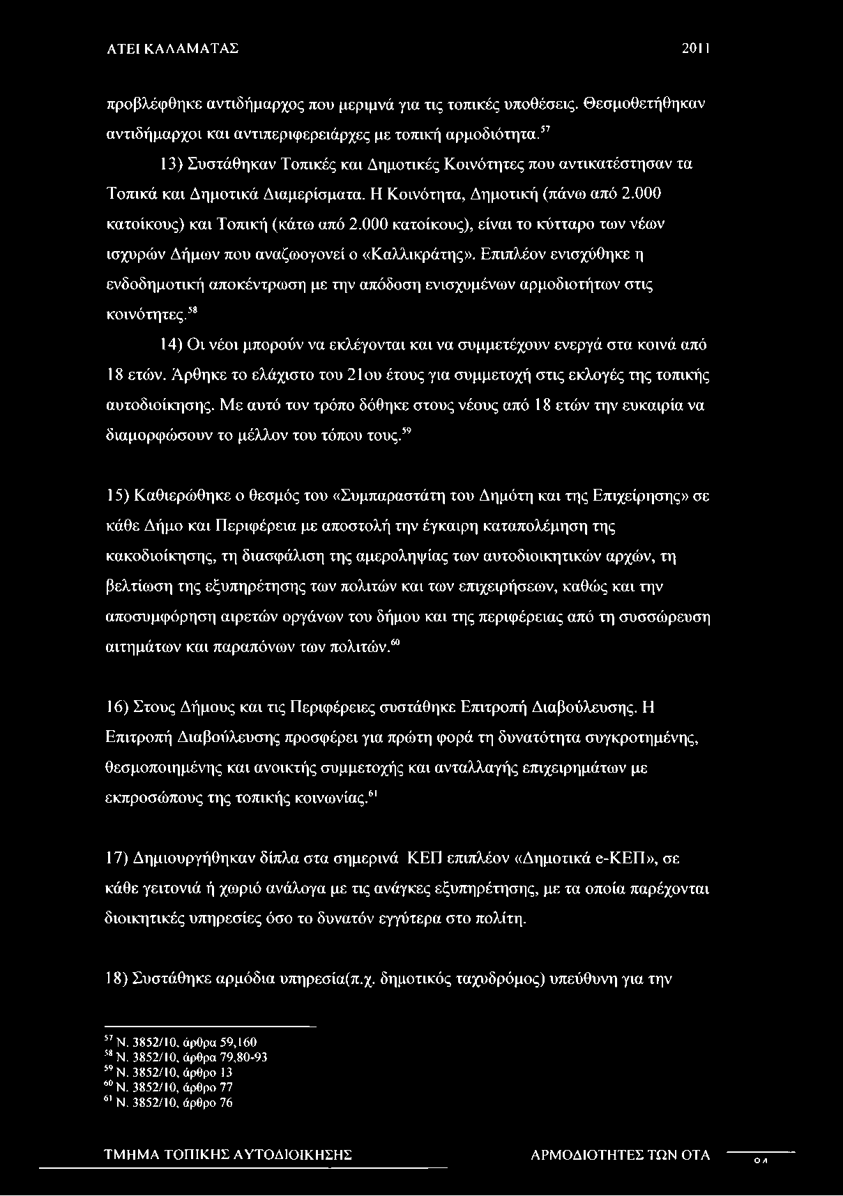 000 κατοίκους), είναι το κύτταρο των νέων ισχυρών Δήμων που αναζωογονεί ο «Καλλικράτης». Επιπλέον ενισχύθηκε η ενδοδημοτική αποκέντρωση με την απόδοση ενισχυμένων αρμοδιοτήτων στις κοινότητες.