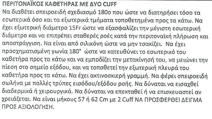 14 ΠΕΡΙΤΟΝΑΪΚΟΙ ΚΑΘΕΤΗΡΕΣ ΑΠΟ ΣΙΛΙΚΟΝΗ ΔΙΑΦΟΡΕΤΙΚΟΥ ΤΥΠΟΥ ΚΑΙ ΜΗΚΟΥΣ 15 ΚΑΘΕΤΗΡΑΣ ΑΙΜΟΚΑΘΑΡΣΗΣ 2ΟΥ ΑΥΛΟΥ 20CM Υποκλείδιοι, μηριαίοι, σφαγιτιδικοί καθετήρες διπλού αυλού υδρόφιλοι, 11F και 12F,