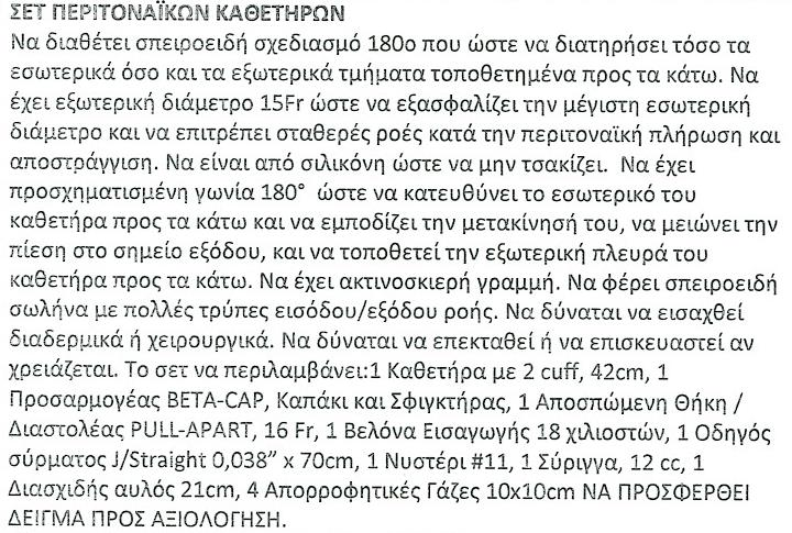 Οι καθετήρες αυτοί φέρουν ειδική χημική λιπόφοβη επίστρωση ώστε να μην επικολλώνται τα λιπίδια και έτσι να διαρκούν περισσότερο (υδρόφιλοι-λιπόφοβοι).