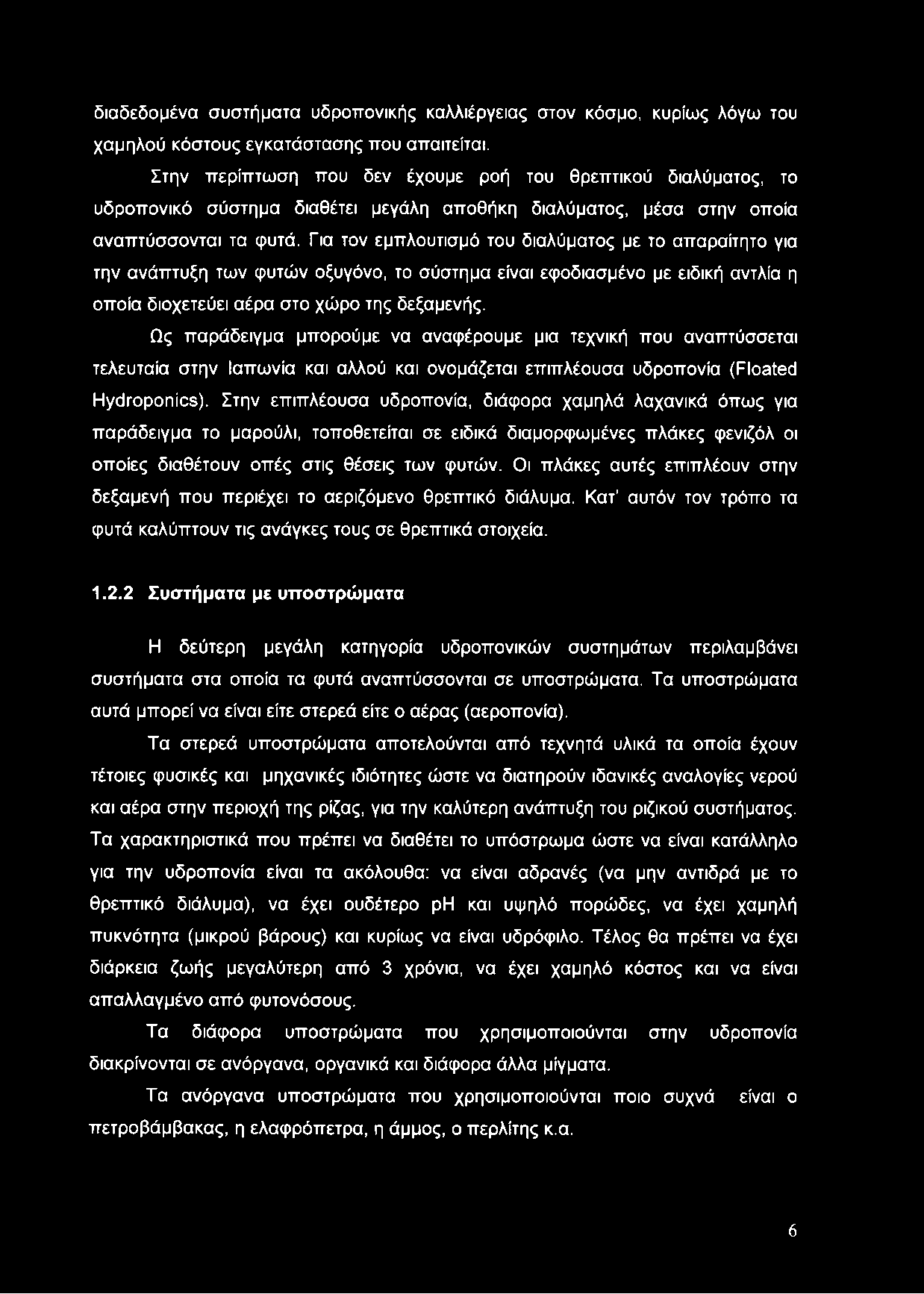 Για τον εμπλουτισμό του διαλύματος με το απαραίτητο για την ανάπτυξη των φυτών οξυγόνο, το σύστημα είναι εφοδιασμένο με ειδική αντλία η οποία διοχετεύει αέρα στο χώρο της δεξαμενής.