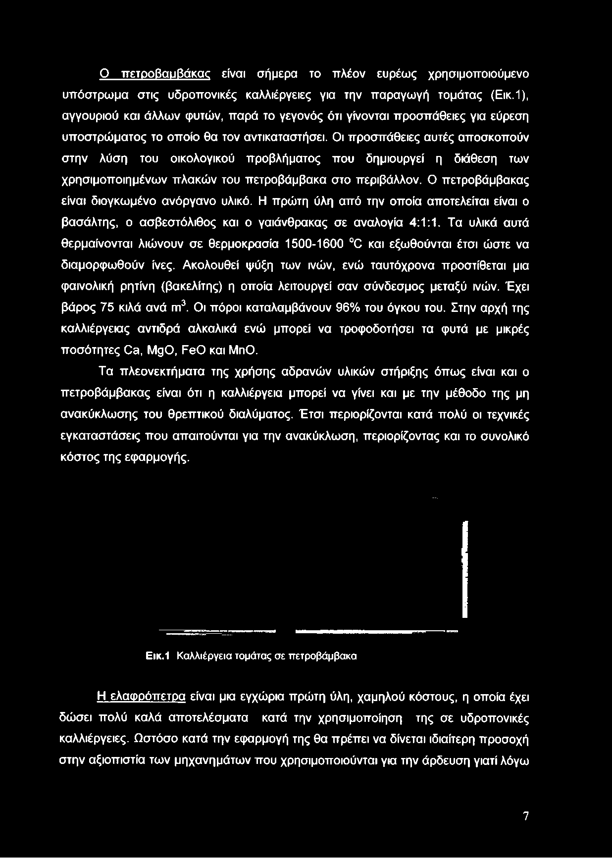 Οι προσπάθειες αυτές αποσκοπούν στην λύση του οικολογικού προβλήματος που δημιουργεί η διάθεση των χρησιμοποιημένων πλακών του πετροβάμβακα στο περιβάλλον.