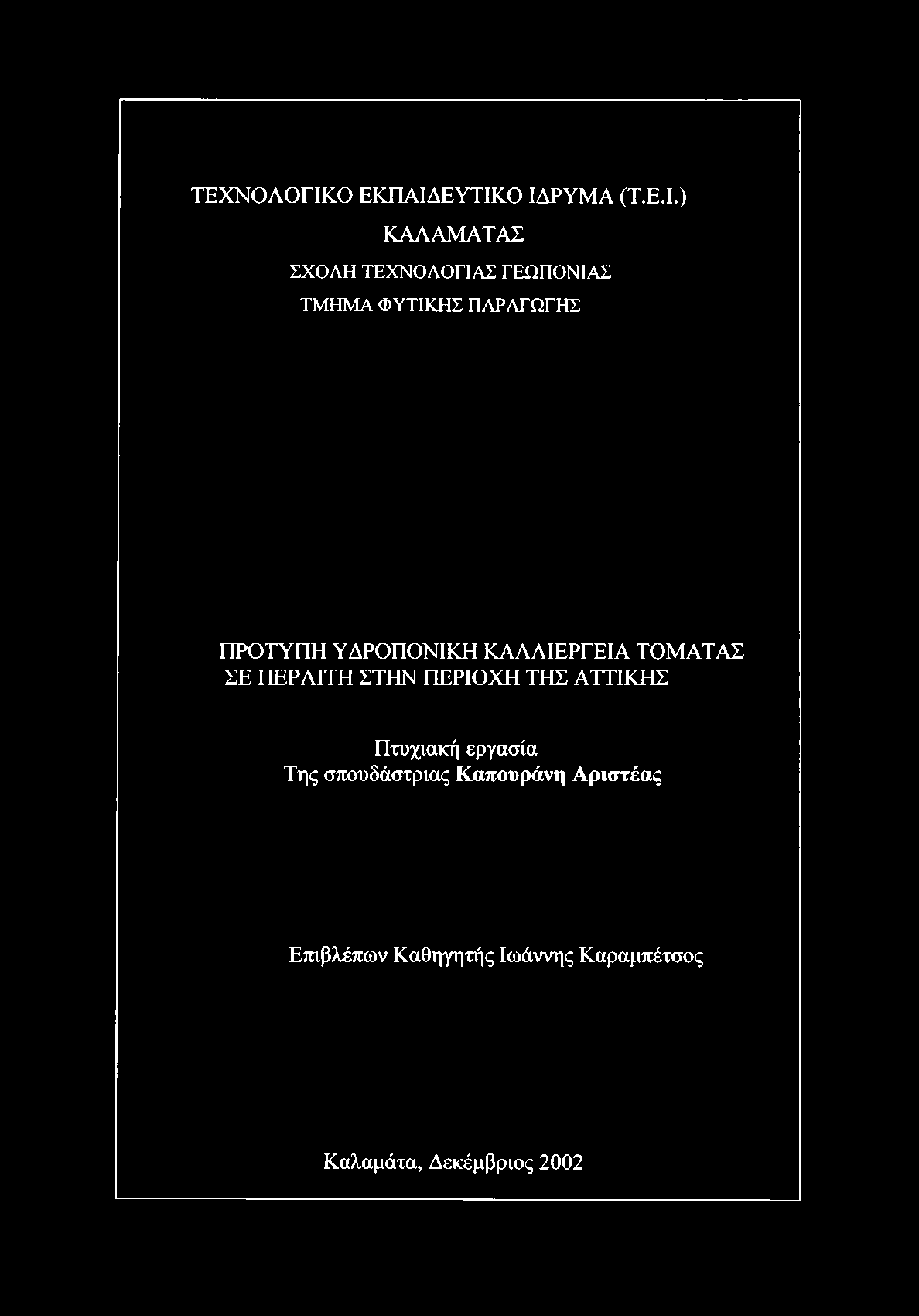 ΕΥΤΙΚΟ ΙΔΡΥΜΑ (Τ.Ε.Ι.) ΚΑΛΑΜΑΤΑΣ ΣΧΟΛΗ ΤΕΧΝΟΛΟΓΙΑΣ ΓΕΩΠΟΝΙΑΣ ΤΜΗΜΑ