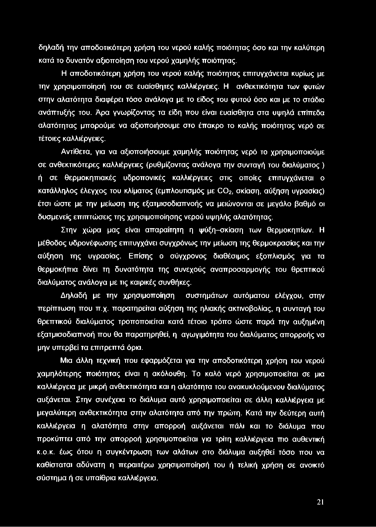 δηλαδή την αποδοτικότερη χρήση του νερού καλής ποιότητας όσο και την καλύτερη κατά το δυνατόν αξιοποίηση του νερού χαμηλής ποιότητας.