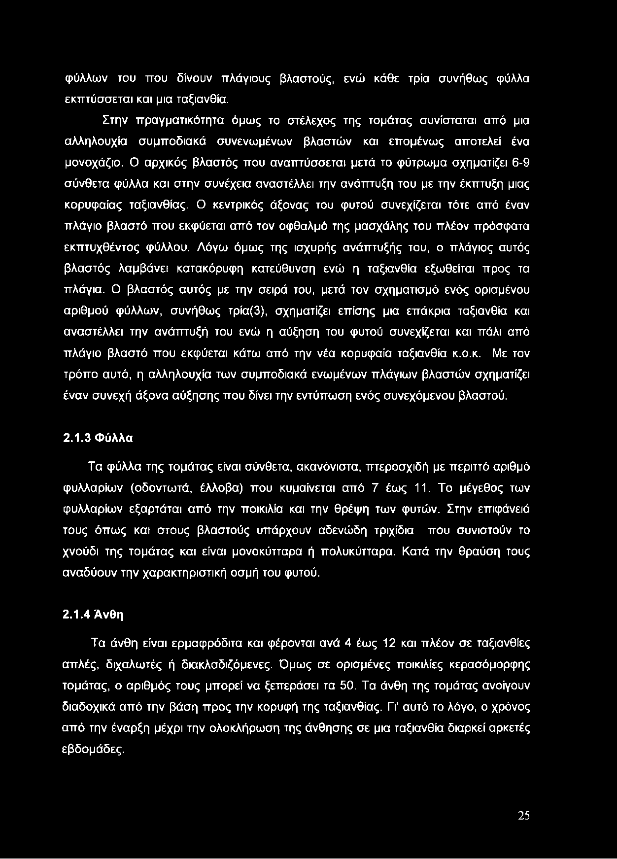 Ο αρχικός βλαστός που αναπτύσσεται μετά το φύτρωμα σχηματίζει 6-9 σύνθετα φύλλα και στην συνέχεια αναστέλλει την ανάπτυξη του με την έκπτυξη μιας κορυφαίας ταξιανθίας.