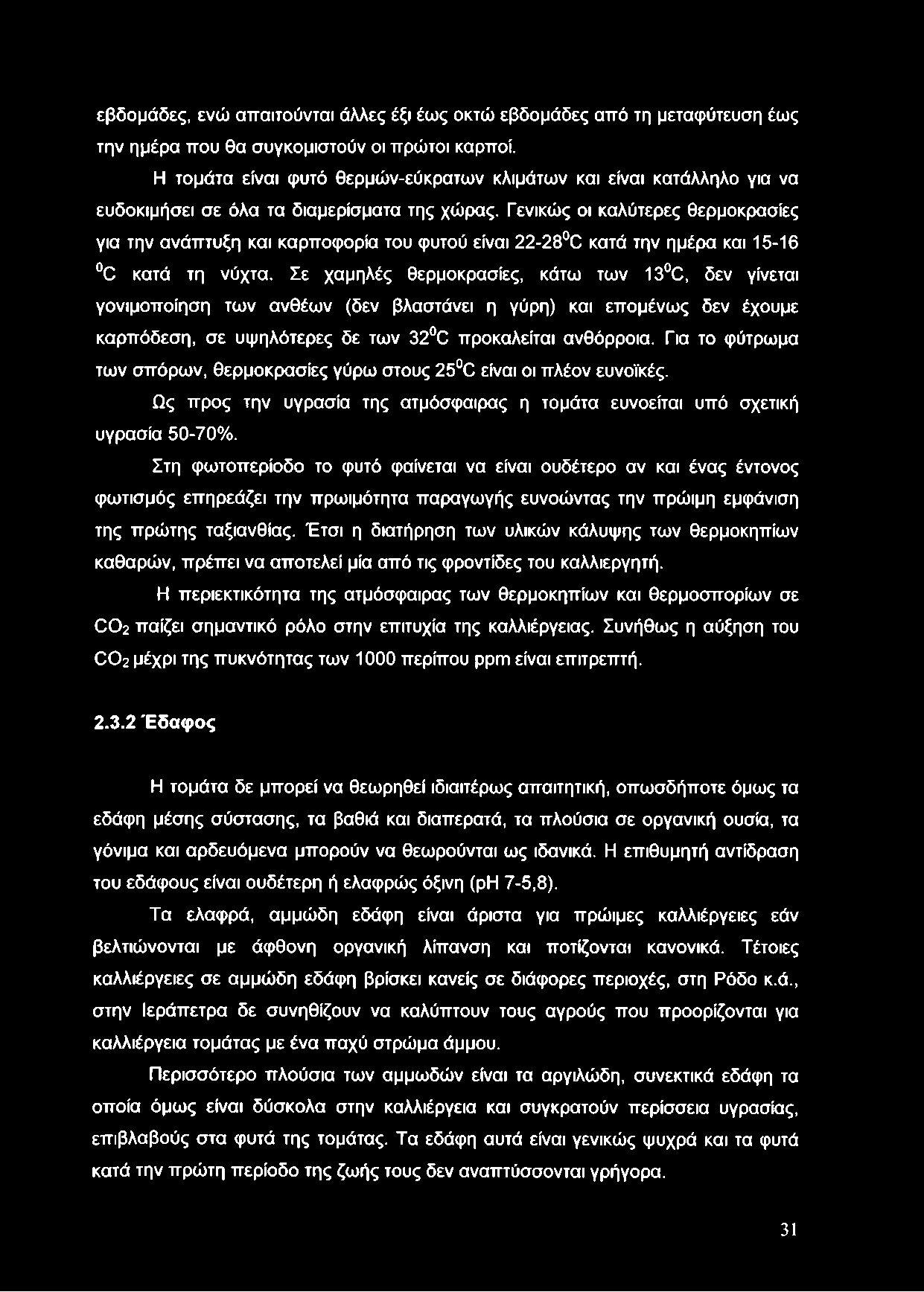 Γενικώς οι καλύτερες θερμοκρασίες για την ανάπτυξη και καρποφορία του φυτού είναι 22-28 C κατά την ημέρα και 15-16 C κατά τη νύχτα.