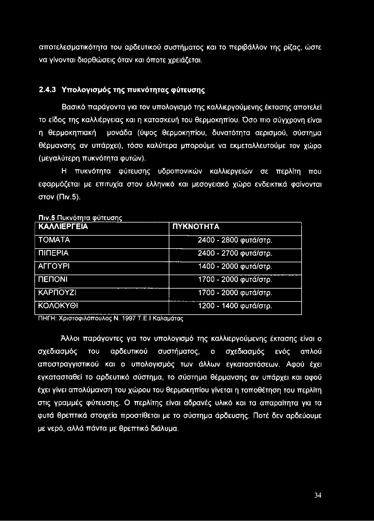 Όσο πιο σύγχρονη είναι η θερμοκηπιακή μονάδα (ύψος θερμοκηπίου, δυνατότητα αερισμού, σύστημα θέρμανσης αν υπάρχει), τόσο καλύτερα μπορούμε να εκμεταλλευτούμε τον χώρο (μεγαλύτερη πυκνότητα φυτών).