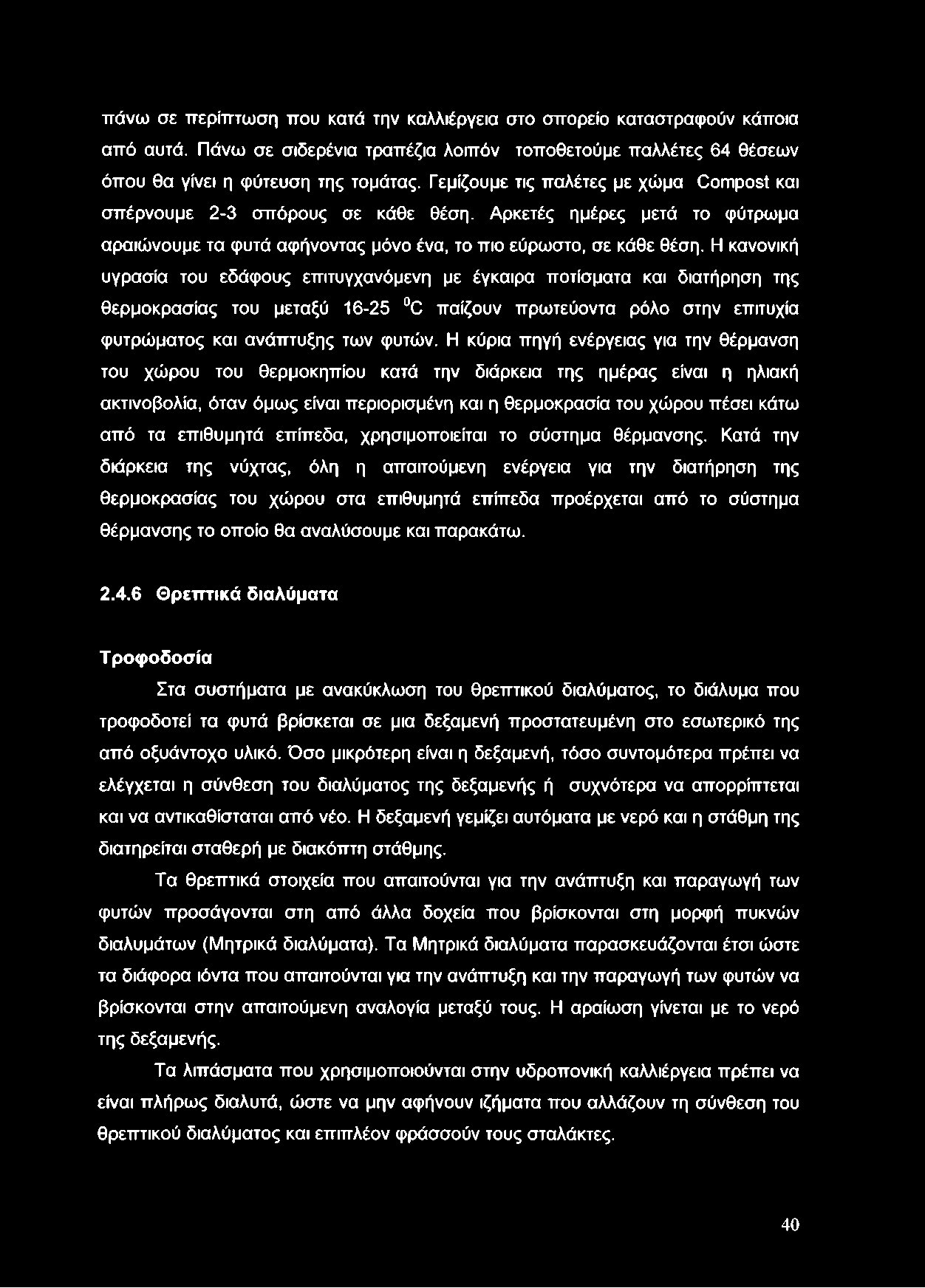 πάνω σε περίπτωση που κατά την καλλιέργεια στο σπορείο καταστραφούν κάποια από αυτά. Πάνω σε σιδερένια τραπέζια λοιπόν τοποθετούμε παλλέτες 64 θέσεων όπου θα γίνει η φύτευση της τομάτας.