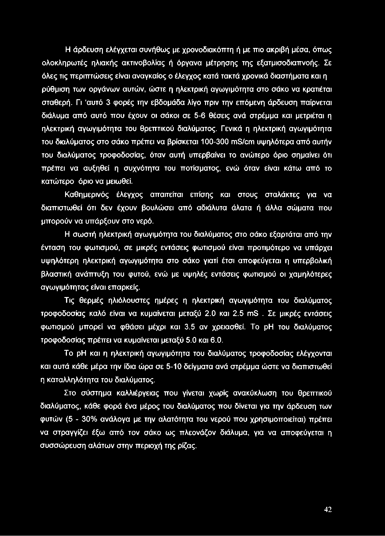 Γι αυτό 3 φορές την εβδομάδα λίγο πριν την επόμενη άρδευση παίρνεται διάλυμα από αυτό που έχουν οι σάκοι σε 5-6 θέσεις ανά στρέμμα και μετριέται η ηλεκτρική αγωγιμότητα του θρεπτικού διαλύματος.