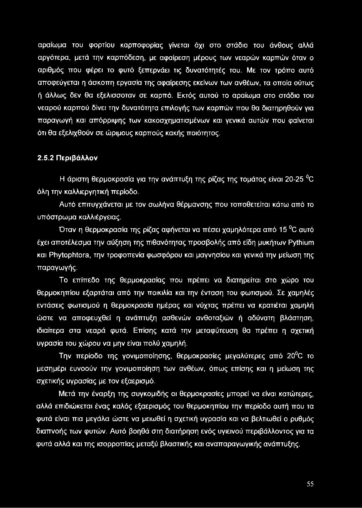 αραίωμα του φορτίου καρποφορίας γίνεται όχι στο στάδιο του άνθους αλλά αργότερα, μετά την καρπόδεση, με αφαίρεση μέρους των νεαρών καρπών όταν ο αριθμός που φέρει το φυτό ξεπερνάει τις δυνατότητές